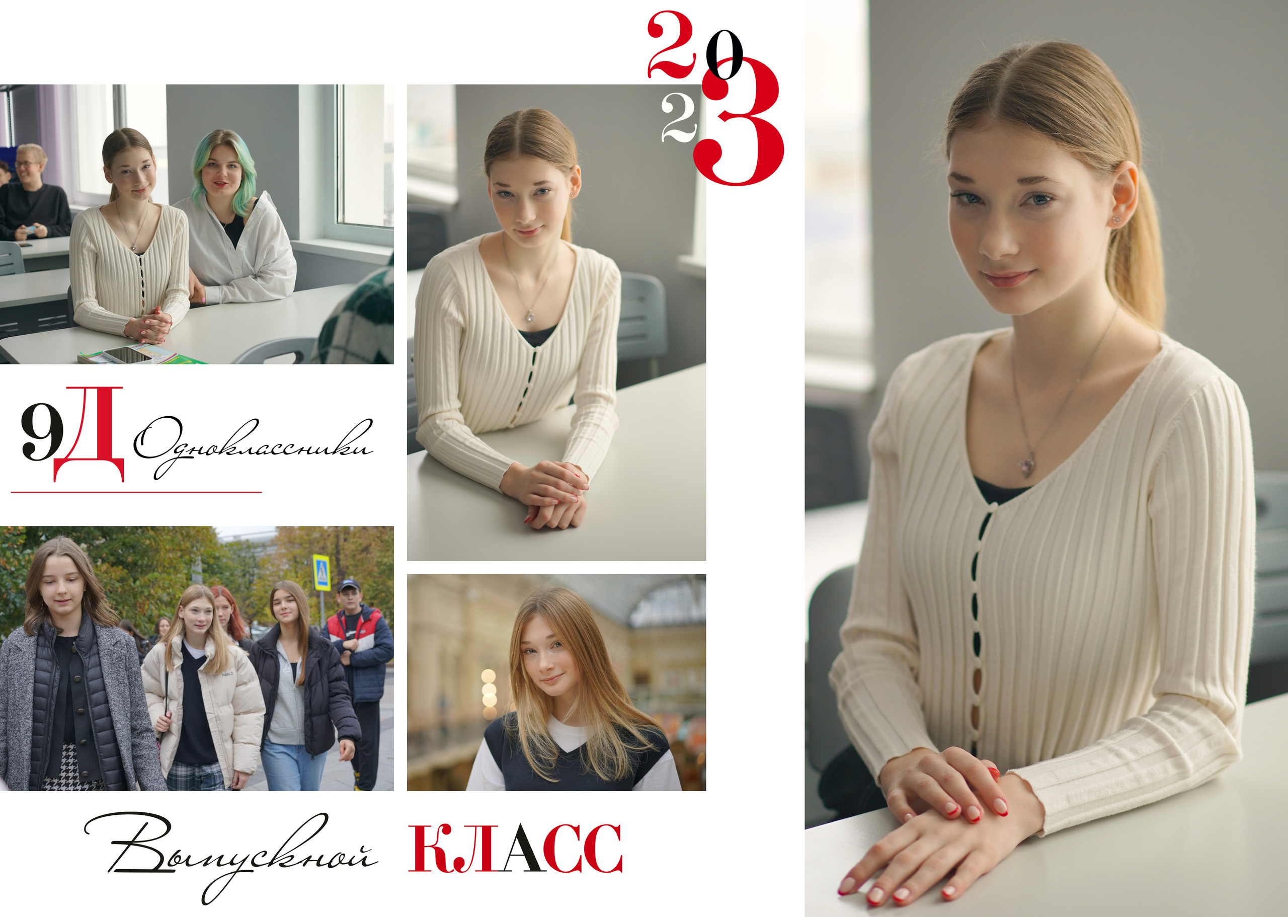 9 «Д» 2023. Анна Белашова ВЫПУСКНЫЕ АЛЬБОМЫ, фото и видеосъёмка
