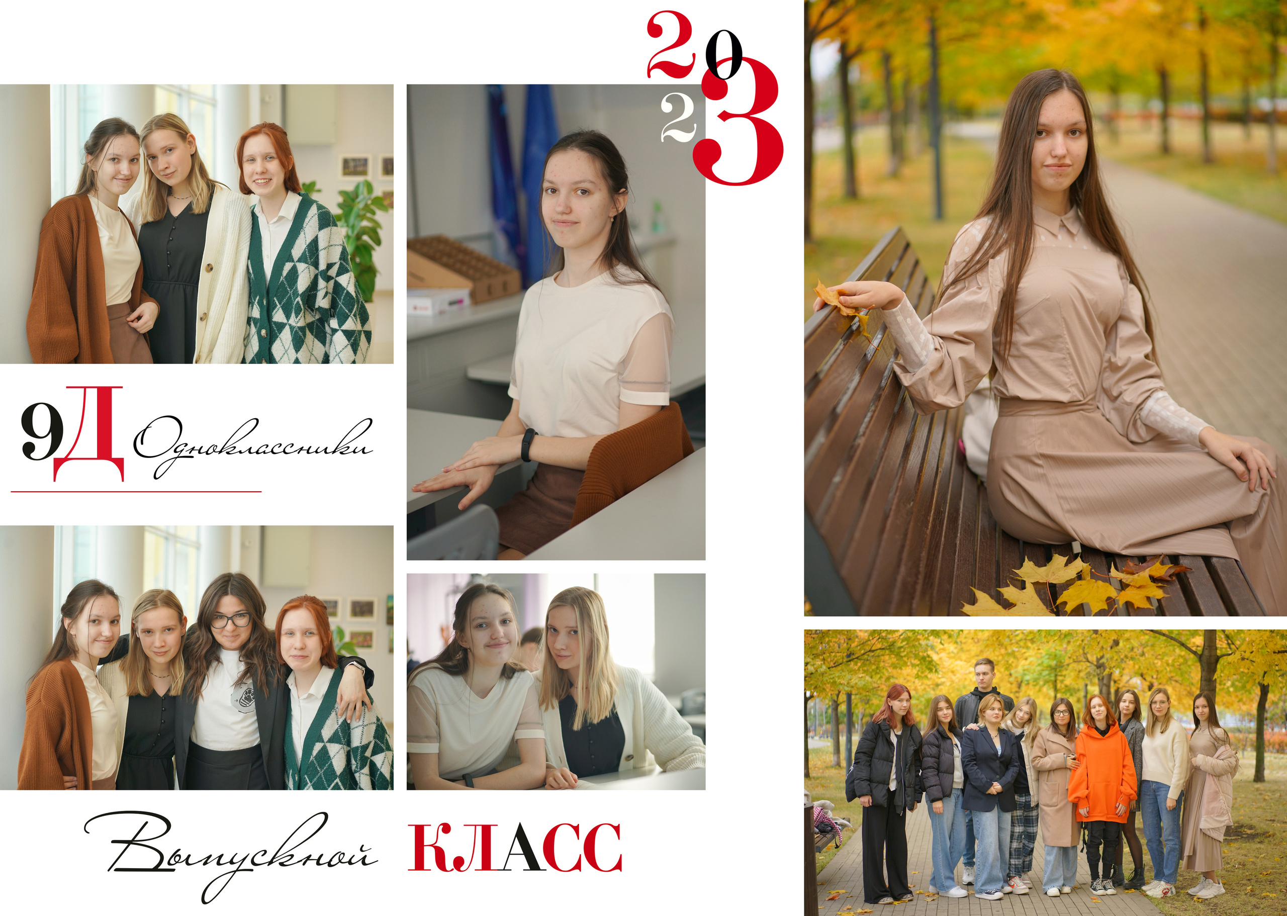 9 «Д» 2023. Анна Белашова ВЫПУСКНЫЕ АЛЬБОМЫ, фото и видеосъёмка