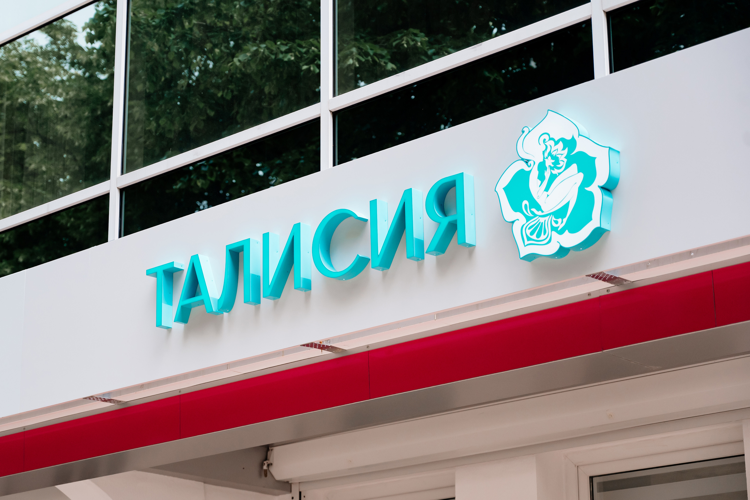 Центр эстетической медицины «Талисия». Свадебный и семейный фотограф в Сочи Никита Пищов