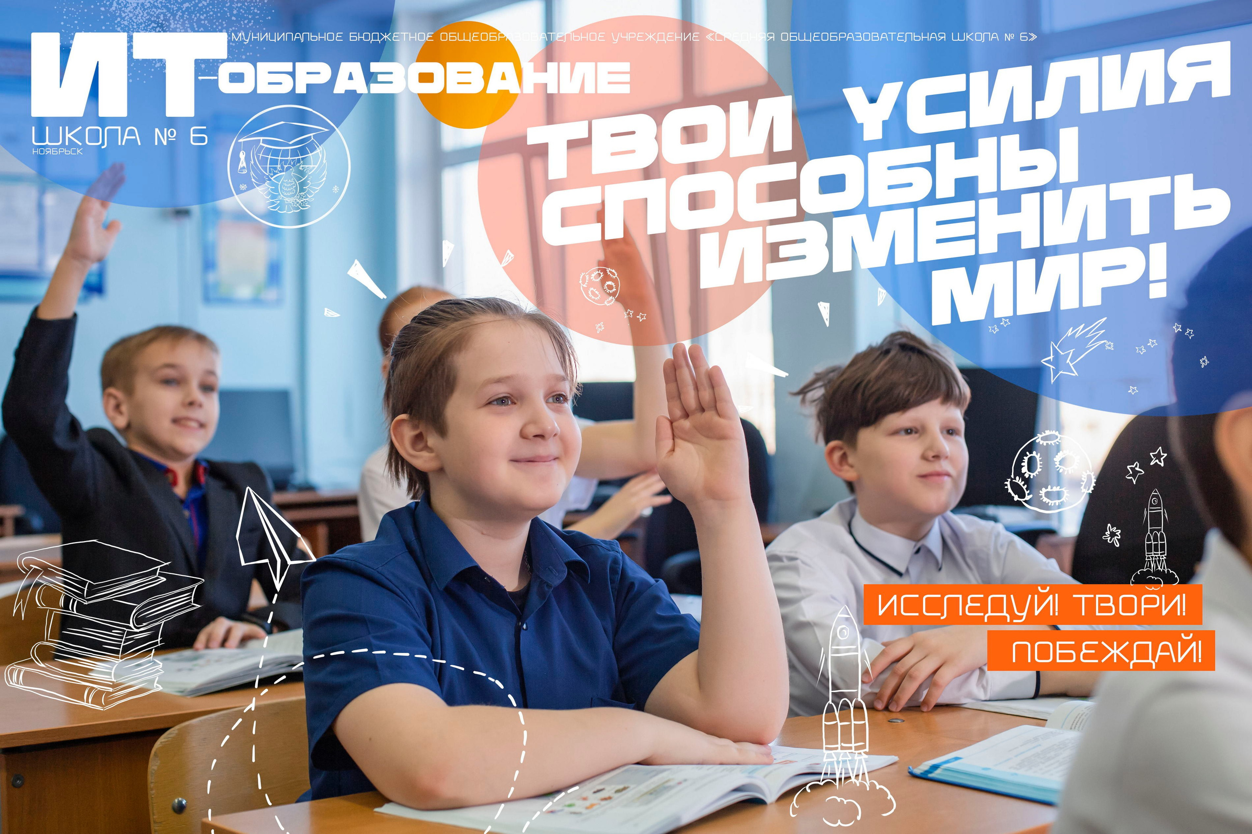 Мотивационные плакаты для МБОУ «СОШ № 6» Ноябрьск. Панферов Николай Вячеславович, город Ноябрьск