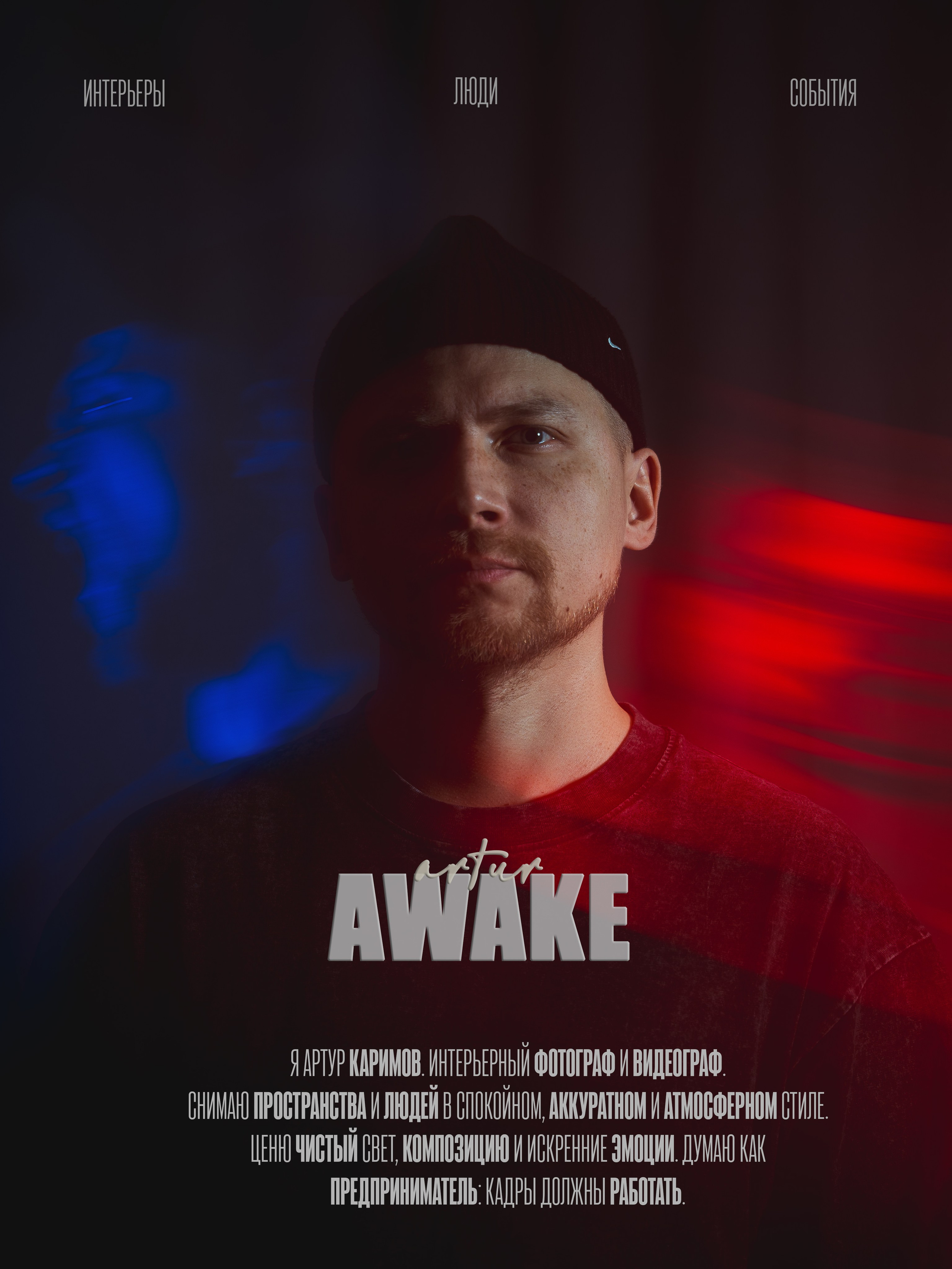 Обложка для моего телеграм-канала в стиле киноафишы. Артур Каримов — Интерьерный фотограф в Екатеринбурге