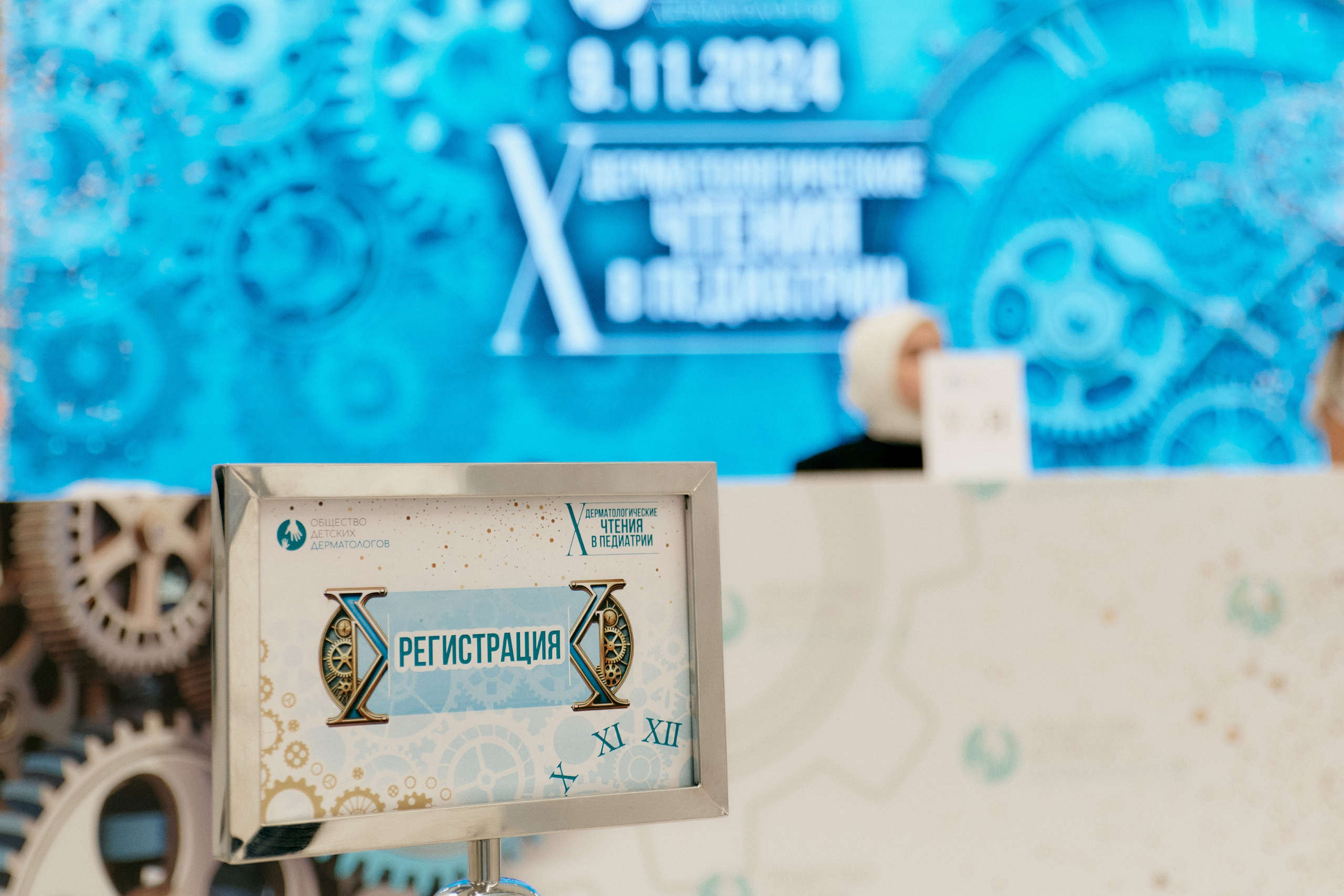 Конференция Общества детских дерматологов. ФОТОГРАФ Кристина Павлова | МОСКВА