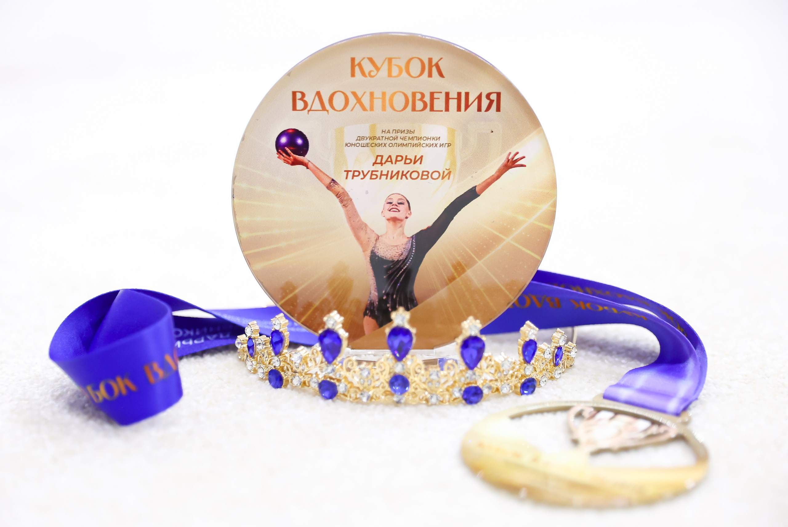 «Кубок Вдохновения " Дарьи Трубниковой 2.11.2025