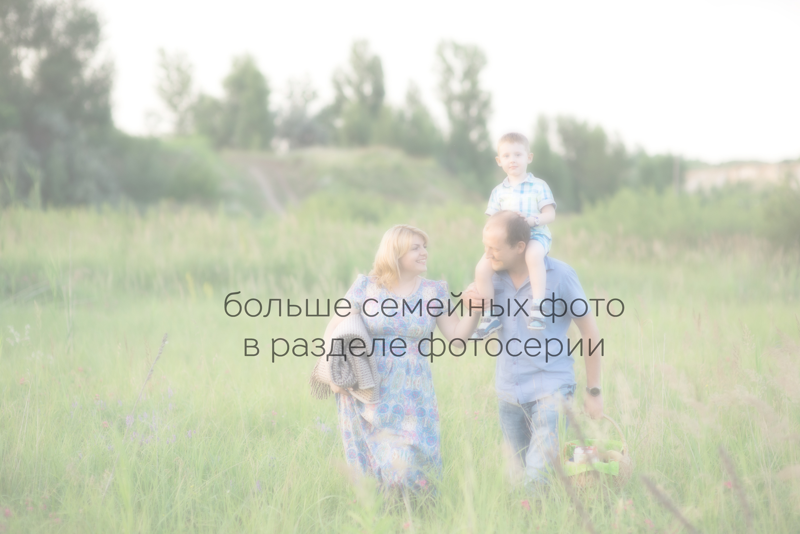 Семейные съемки. Свадебный и семейный фотограф Александр Клюев