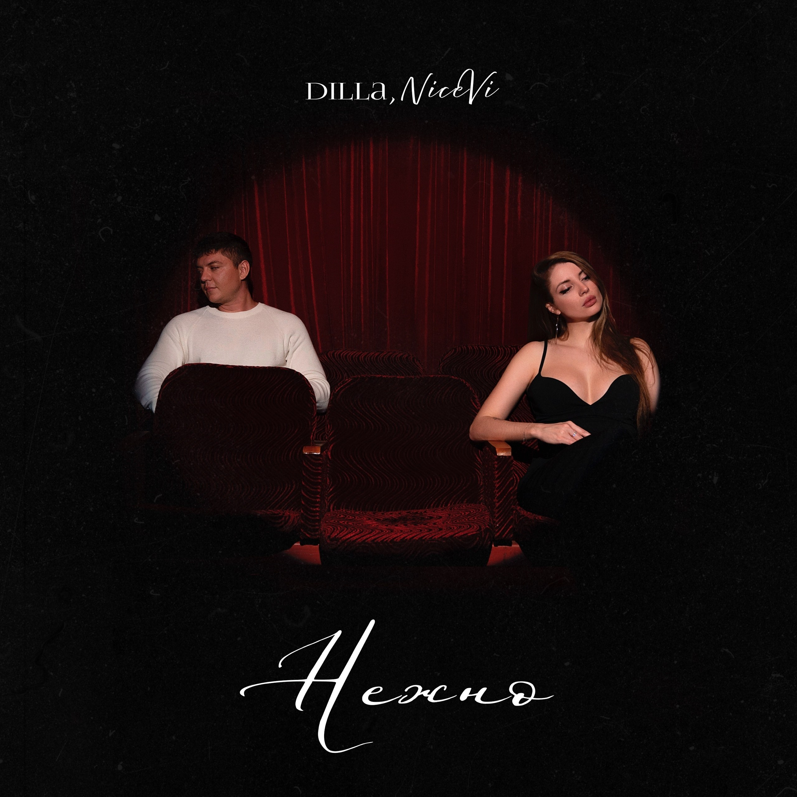 Dilla, NiceVi-"Нежно"