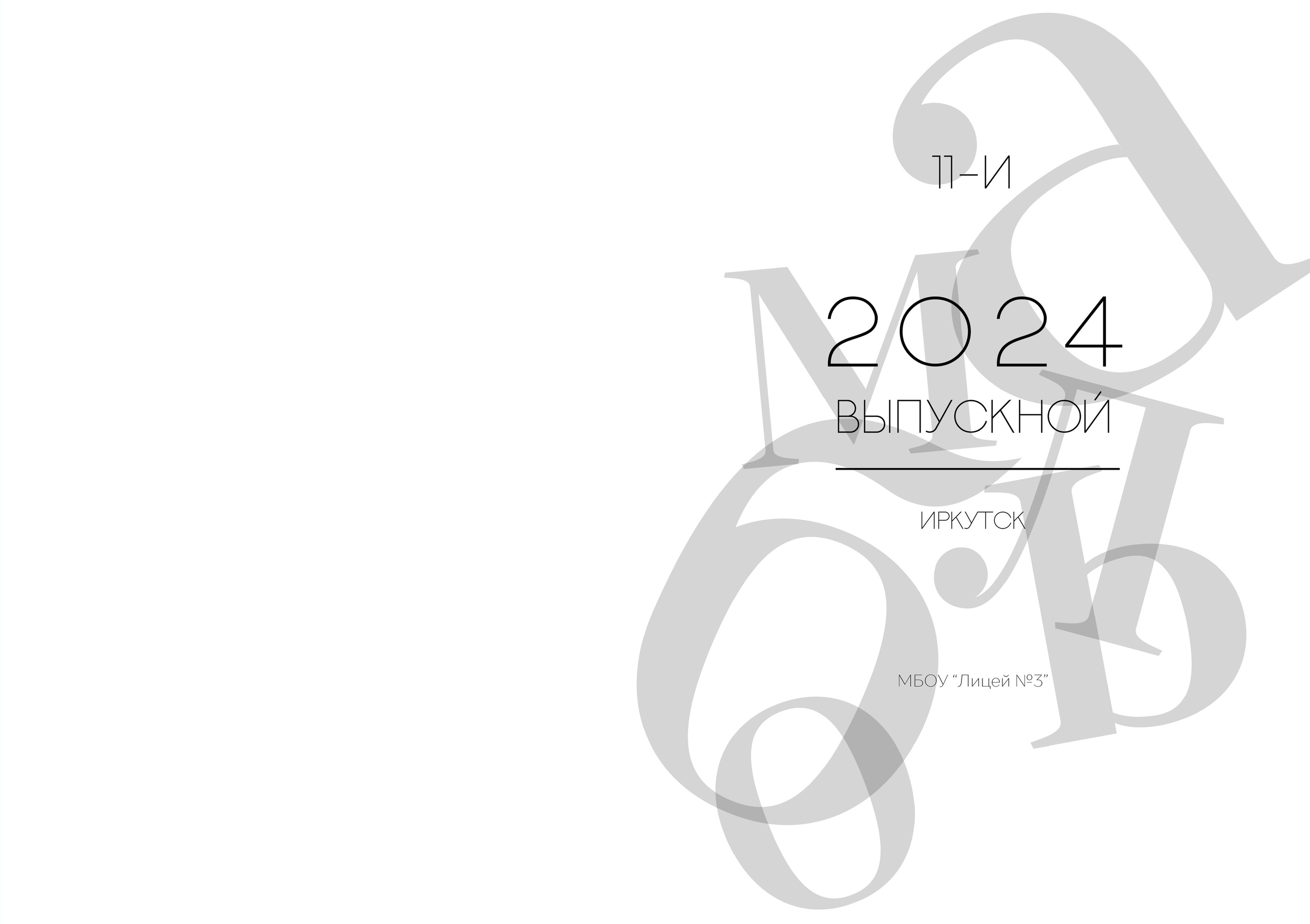 Альбом для учителя 11 «И» класс, лицей № 3. Фабрика выпускных альбомов