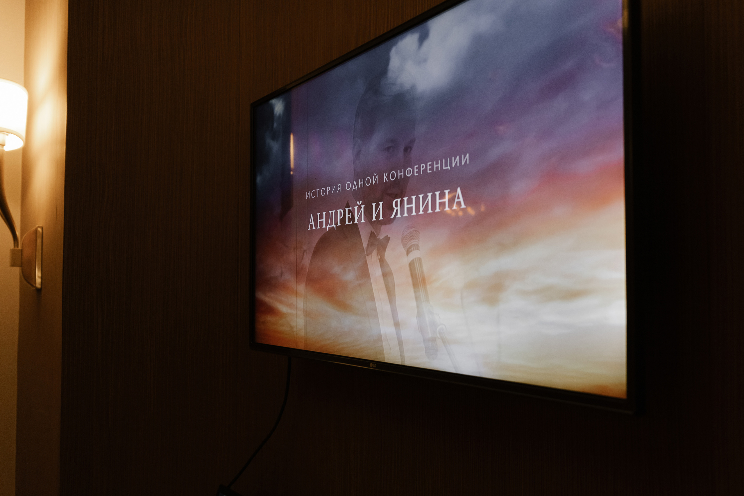 История одной конференции. Финал. Свадебный  фотограф Юлия Гривцова Москва