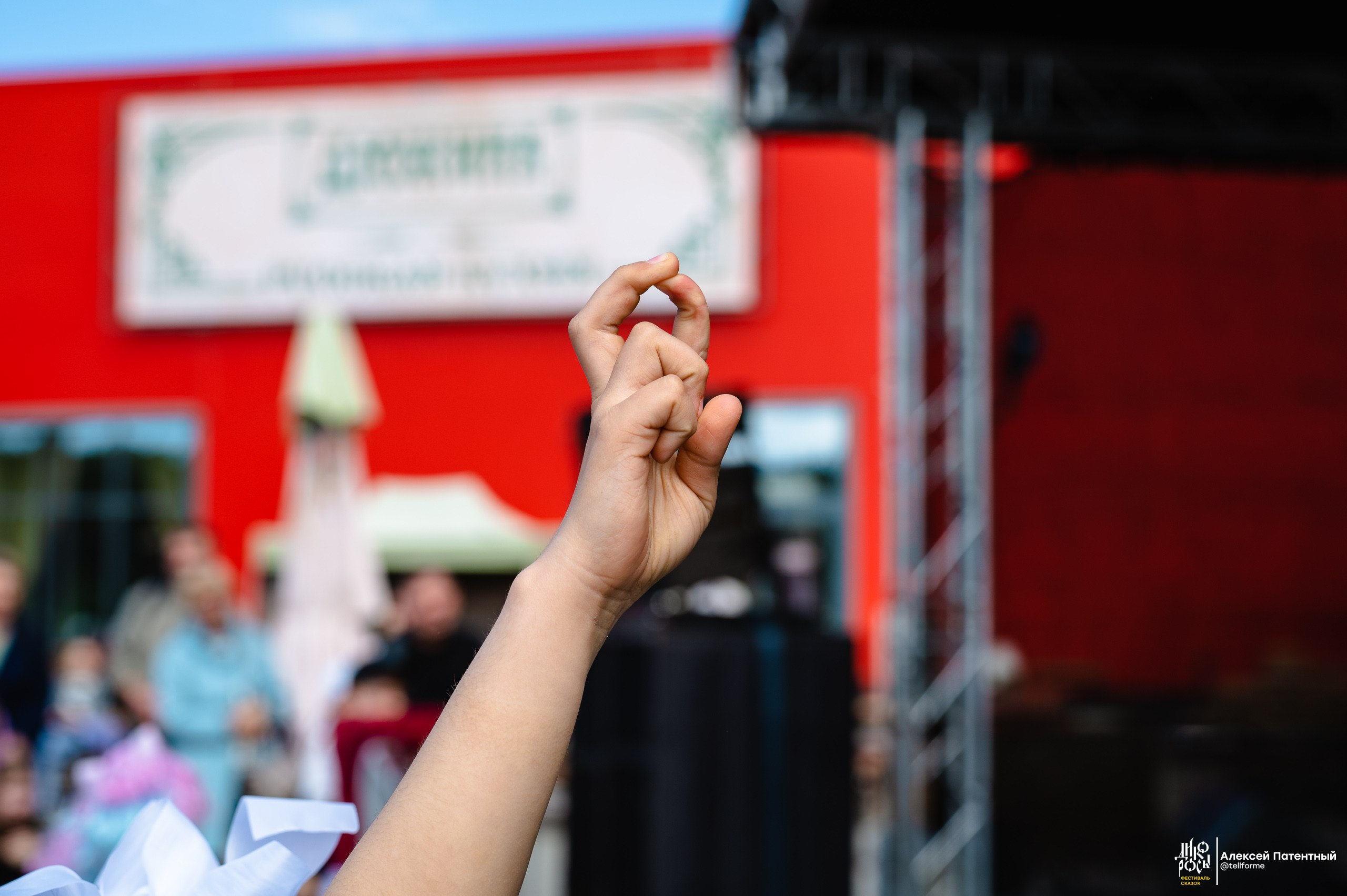 Фестиваль сказок Дикоросы. Екатеринбург. Май 2024. Репортажный и концертный фотограф Алексей Патентный в Екатеринбурге