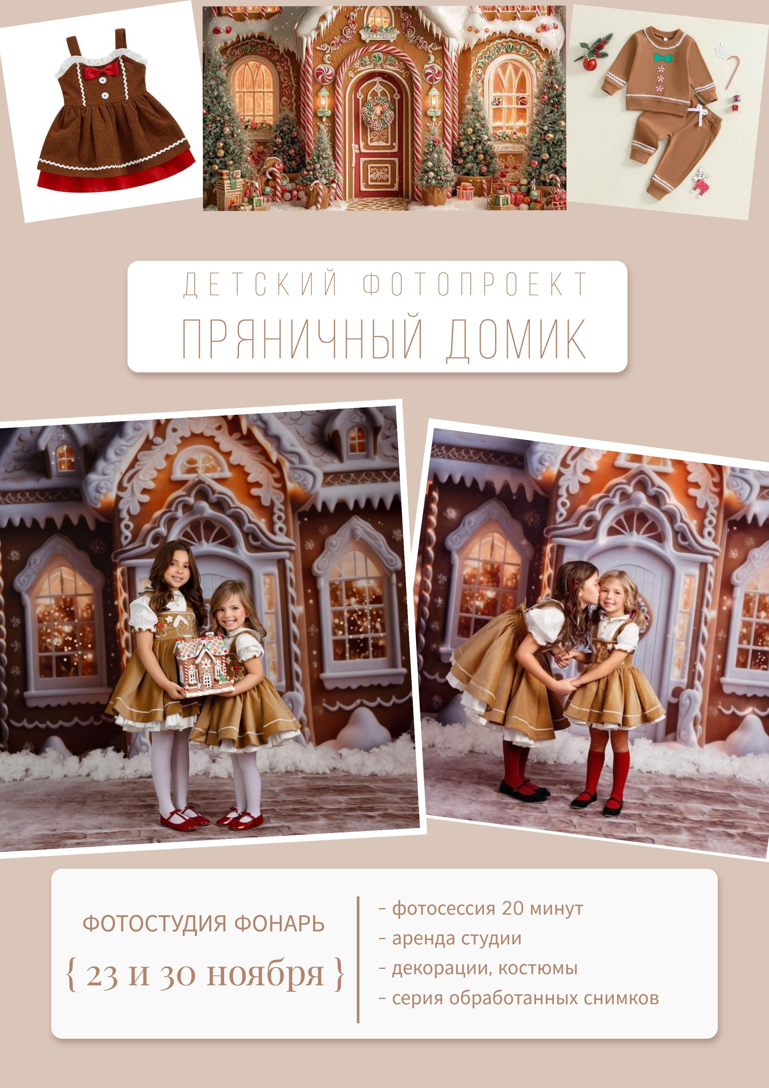 Детский фотопроект «Пряничный домик». Фотостудия Фонарь