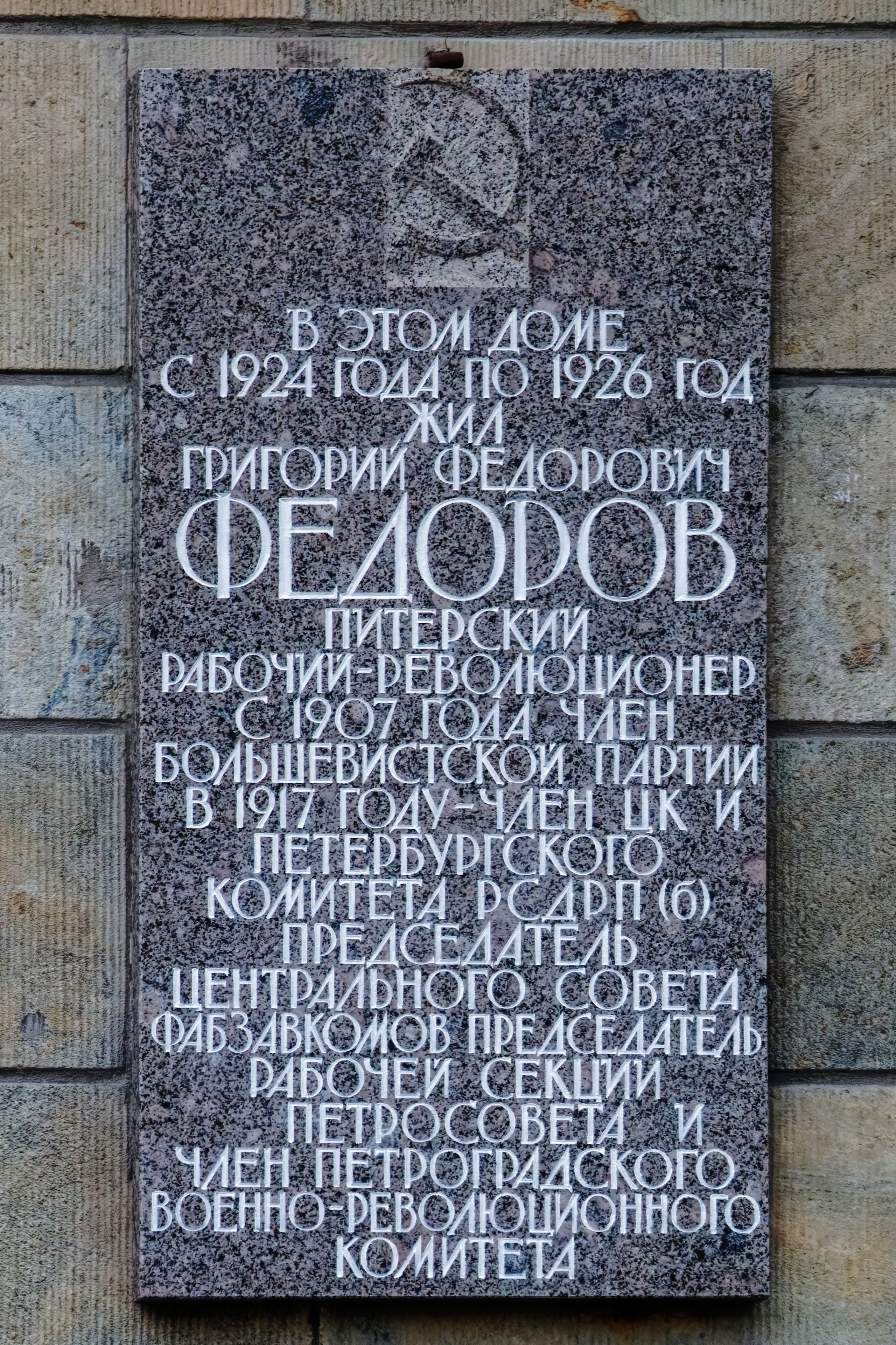 Санкт-Петербург, Каменноостровский проспект, дом 26-28. Мемориальная доска Григорию Фёдоровичу Фёдорову. 1989 год. Архитектор: Вера Васильевна Исаева. 