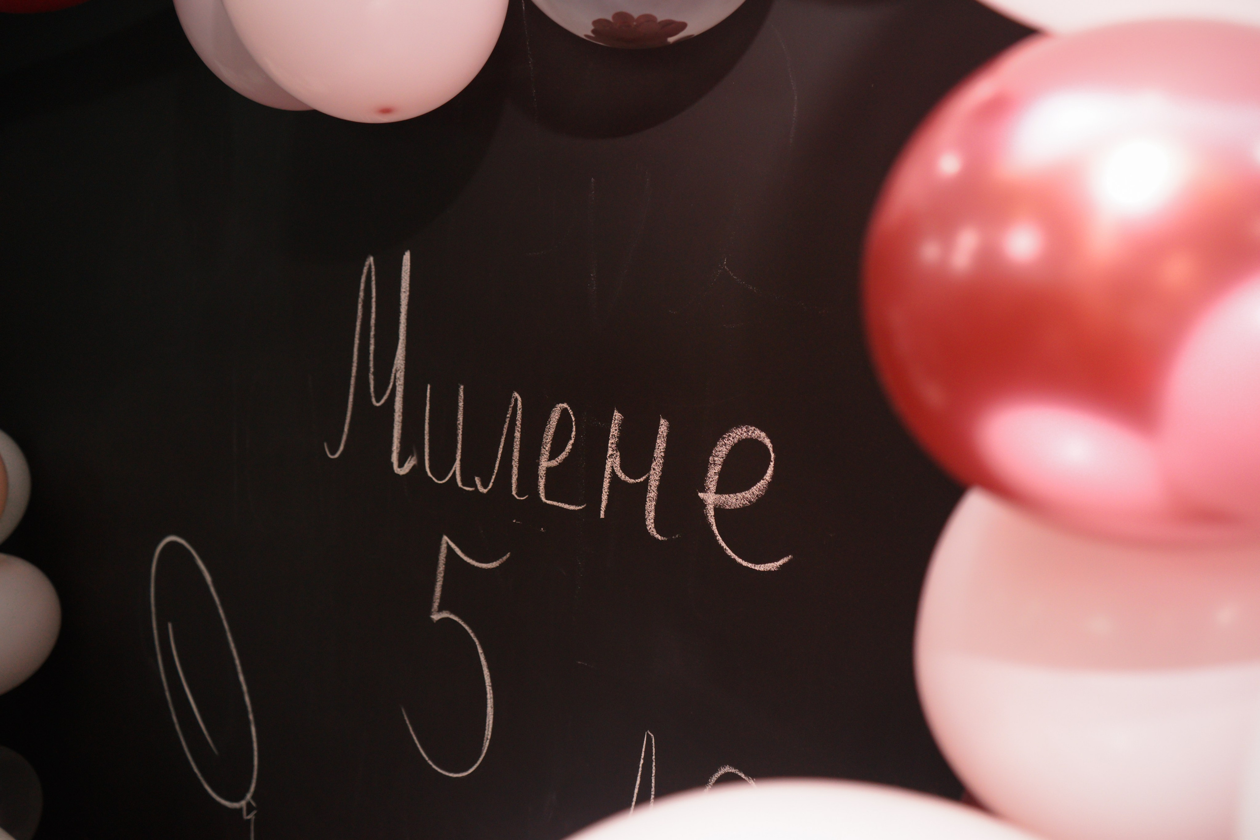 День рождения