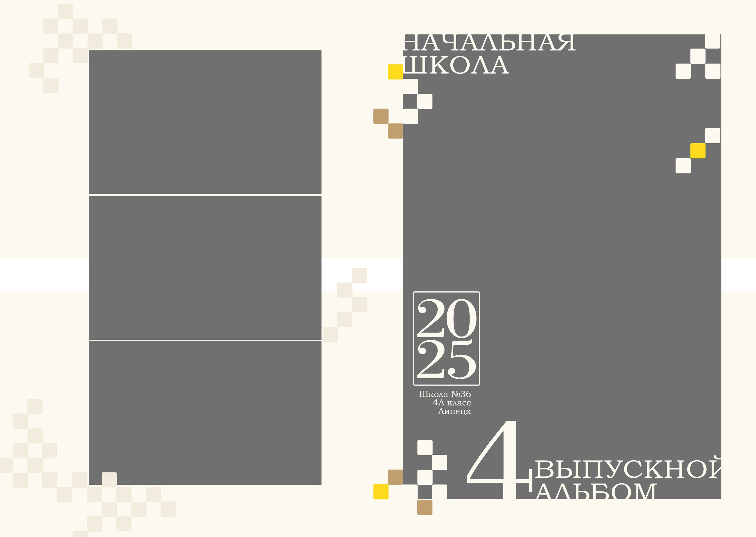 фотокнига Четыре (пиксели)