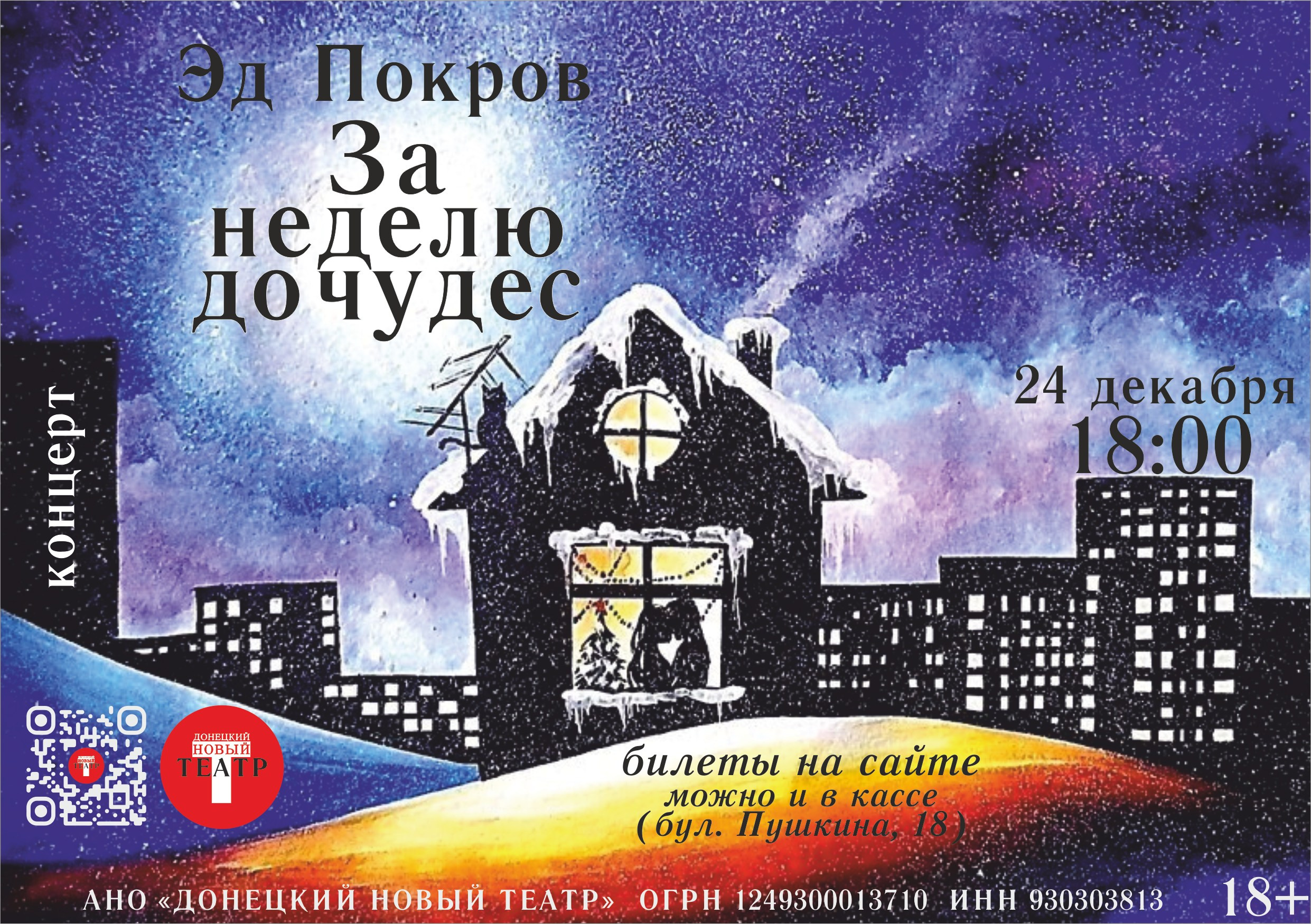 ДОНЕЦКИЙ НОВЫЙ ТЕАТР