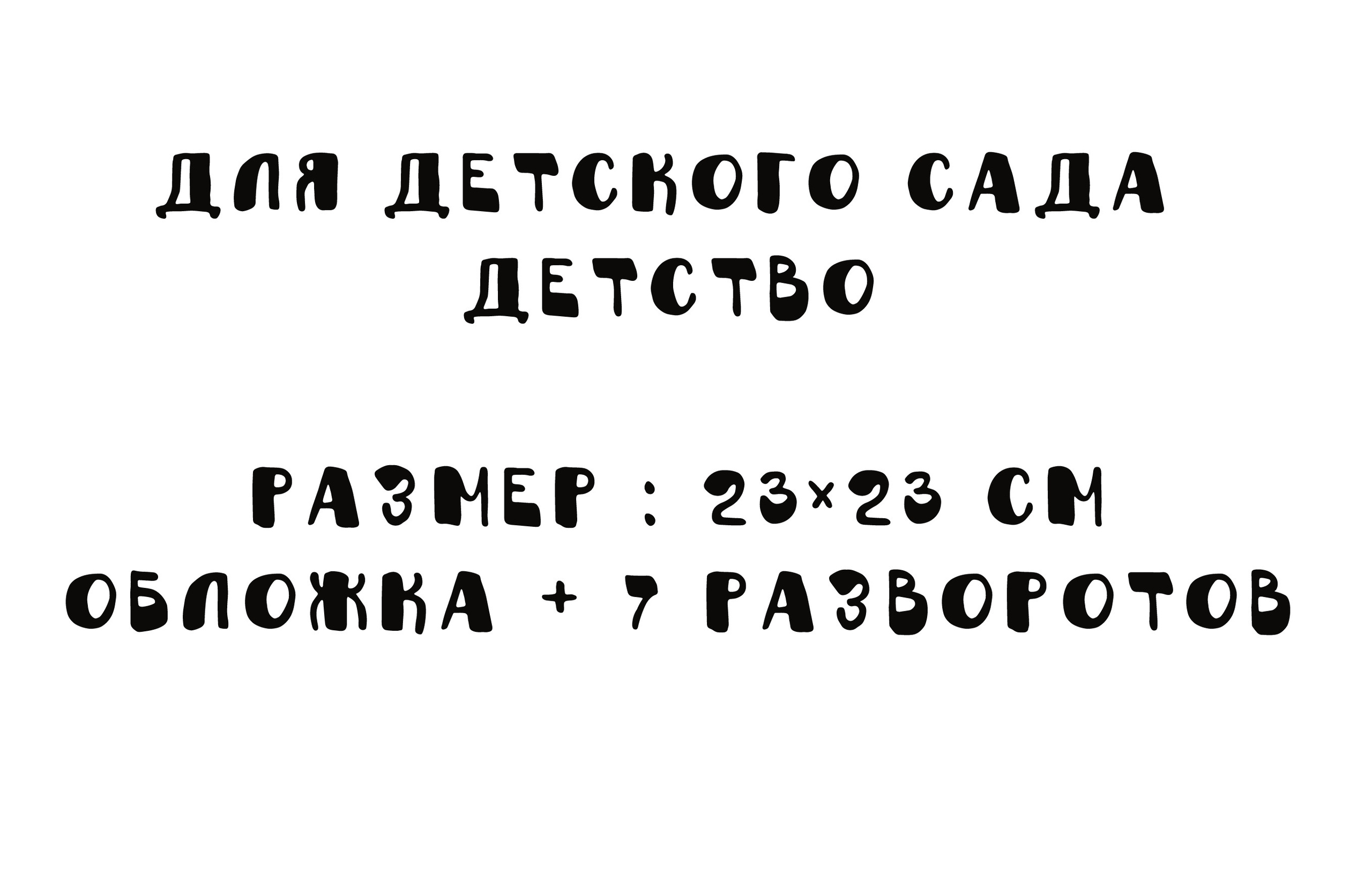 ФОТОКНИГА Д/С ДЕТСТВО-1800Р. Фотограф для маркетплейсов Михаил Бове