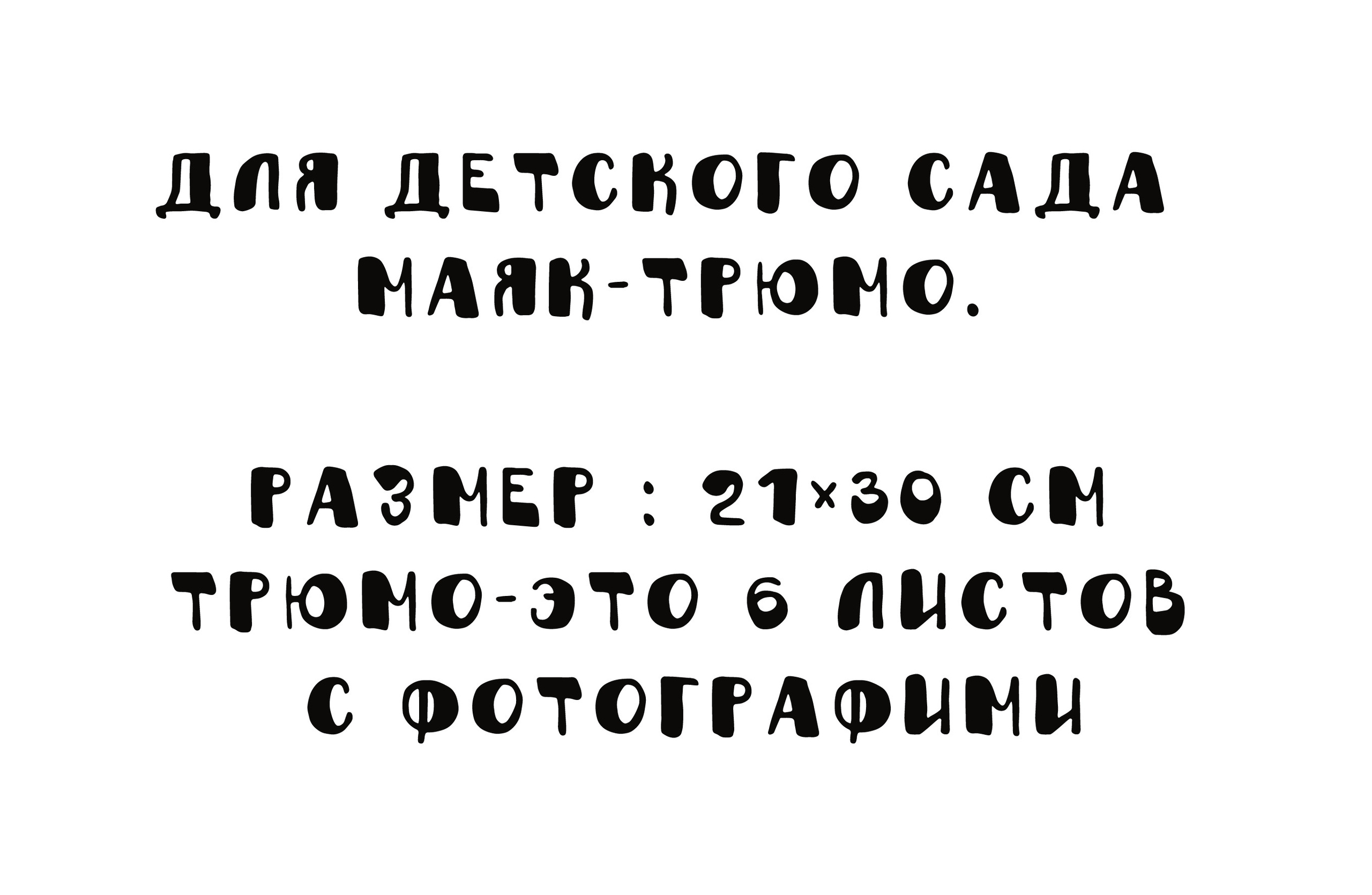 ТРЮМО МАЯК-1400Р. Фотограф для маркетплейсов Михаил Бове