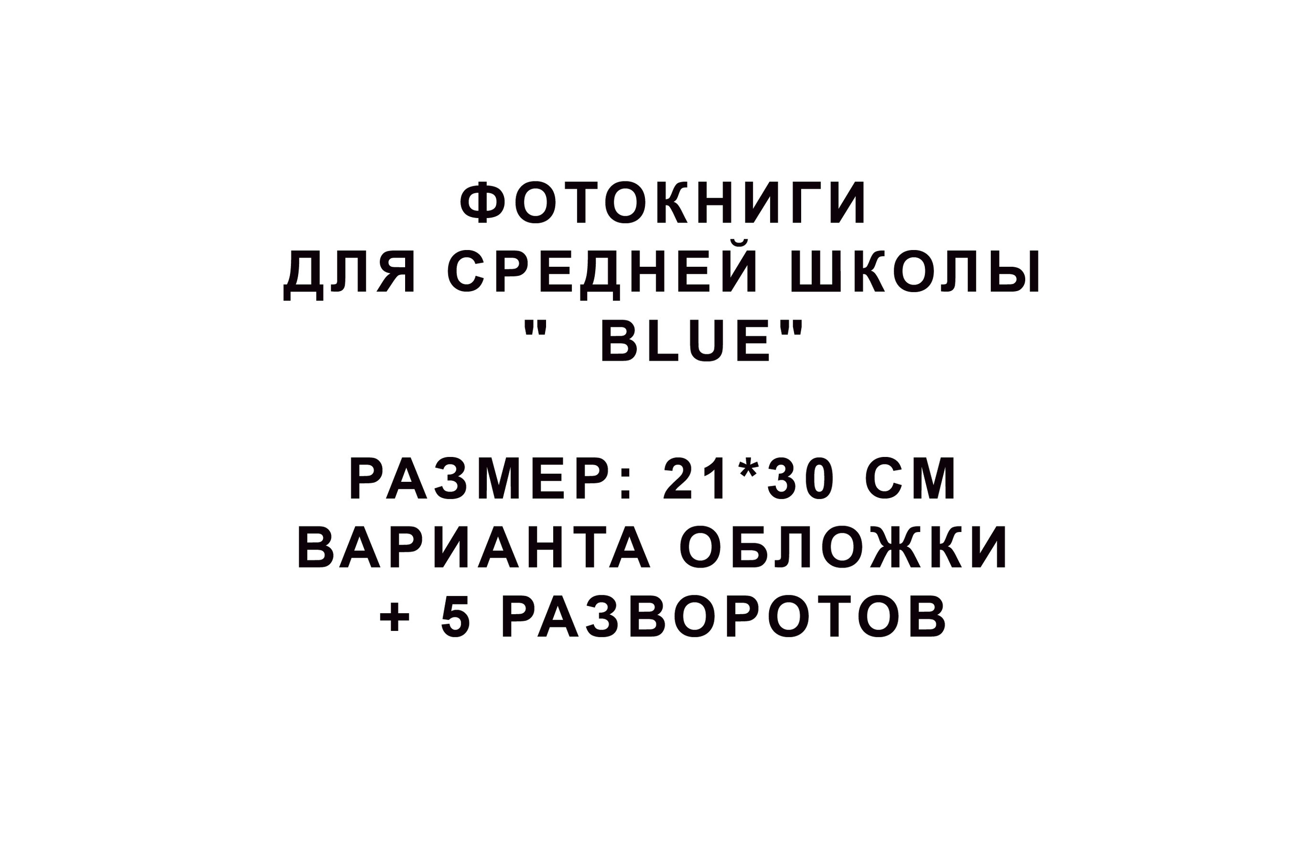 Фотокниги для средней школы «Blue»-1500р. Фотограф для маркетплейсов Михаил Бове