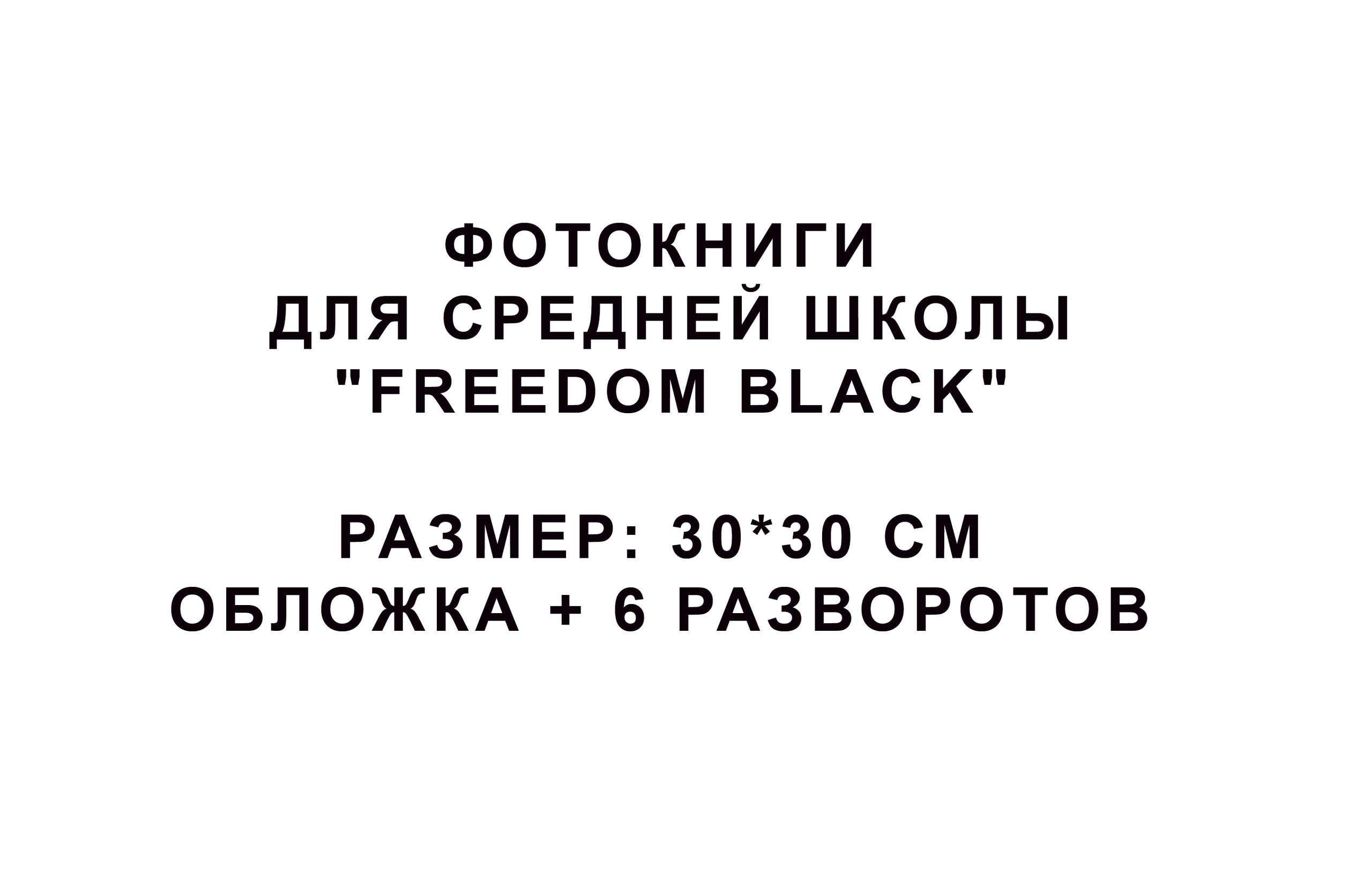Фотокниги для средней школы «Freedom Black»-1600Р. Фотограф для маркетплейсов Михаил Бове