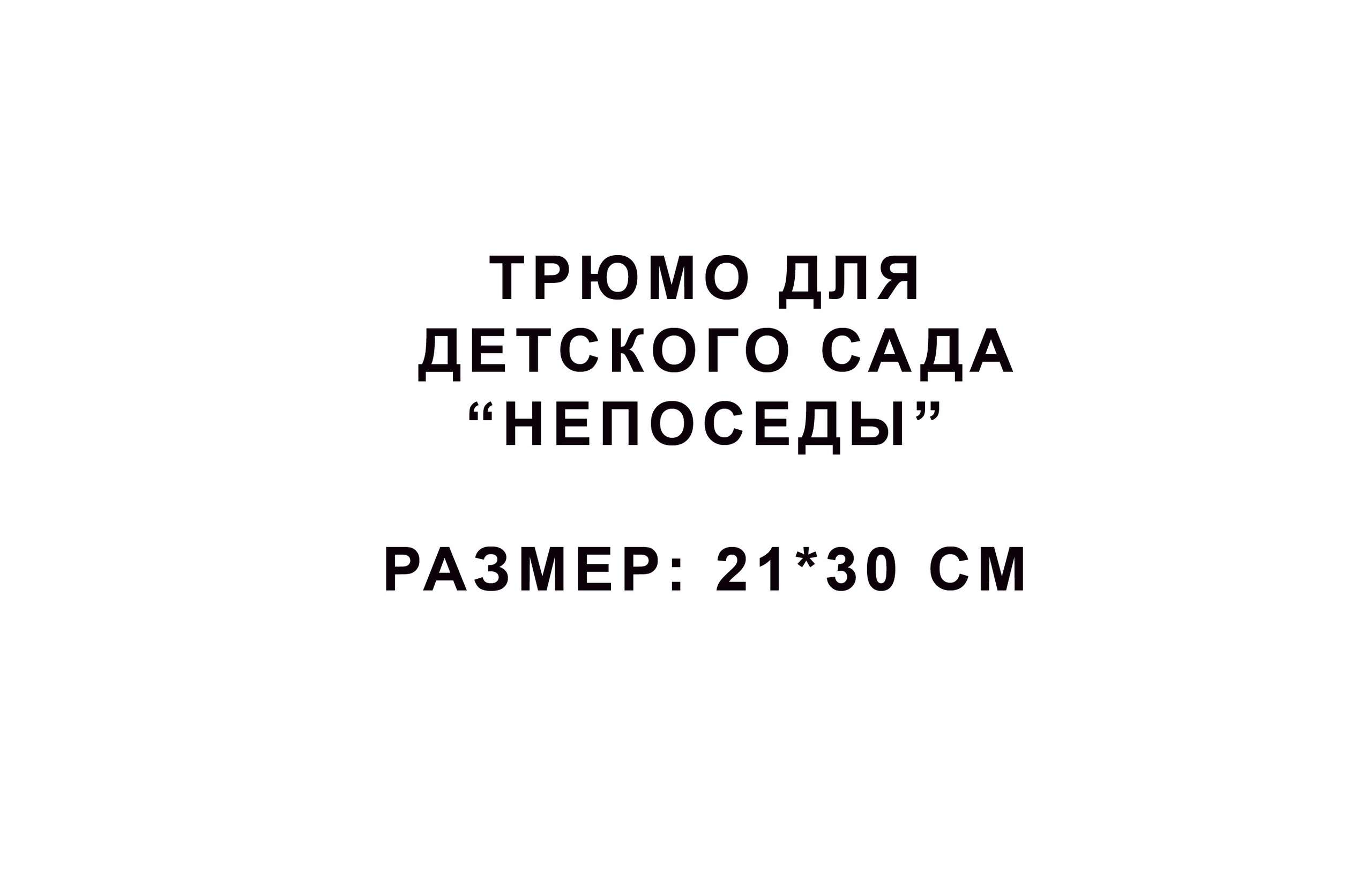 Трюмо для детского сада «Непоседы»-1200Р. Фотограф для маркетплейсов Михаил Бове