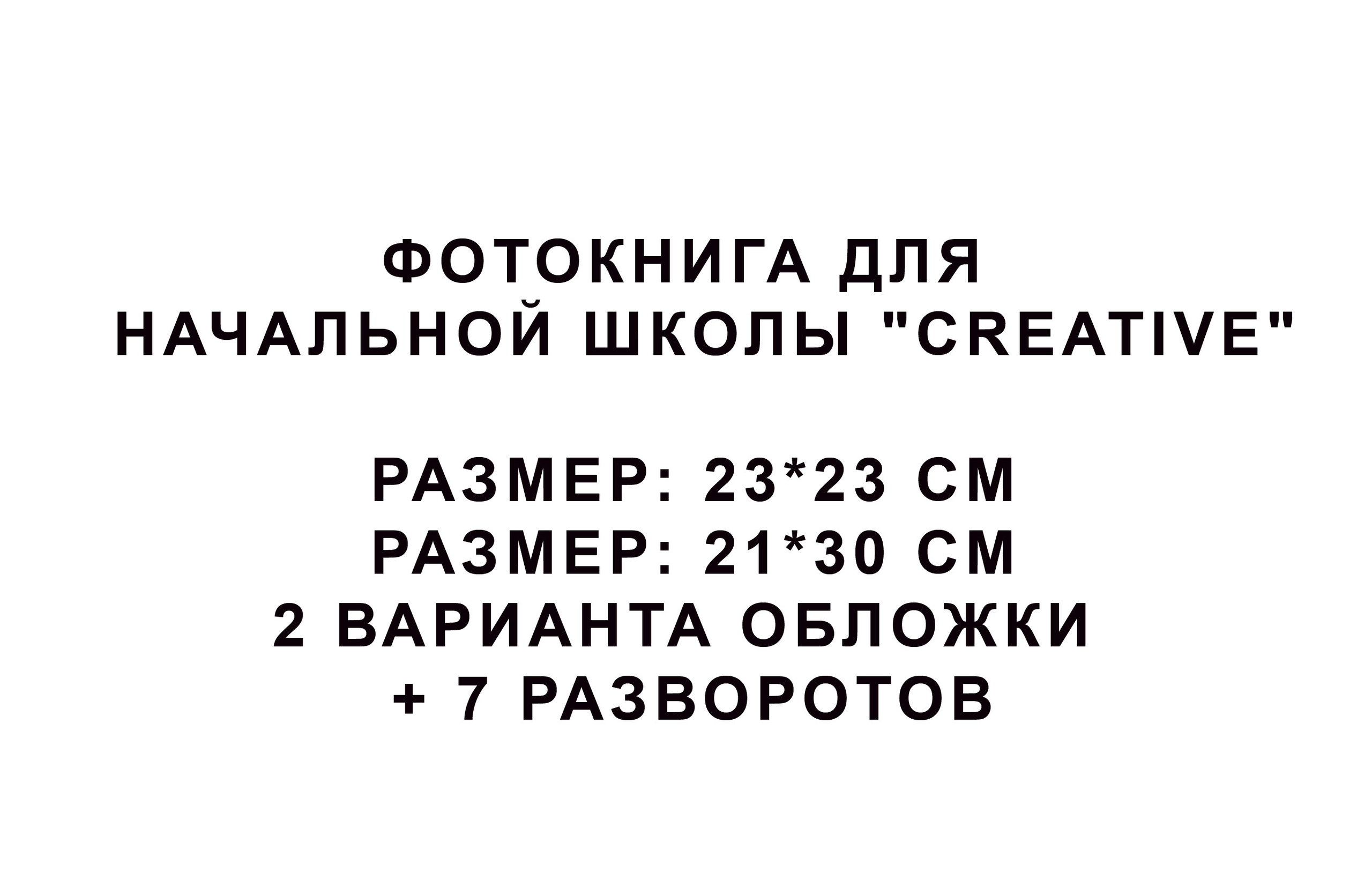 ФотокнигА для начальной школы «Creative» -2100Р. Фотограф для маркетплейсов Михаил Бове