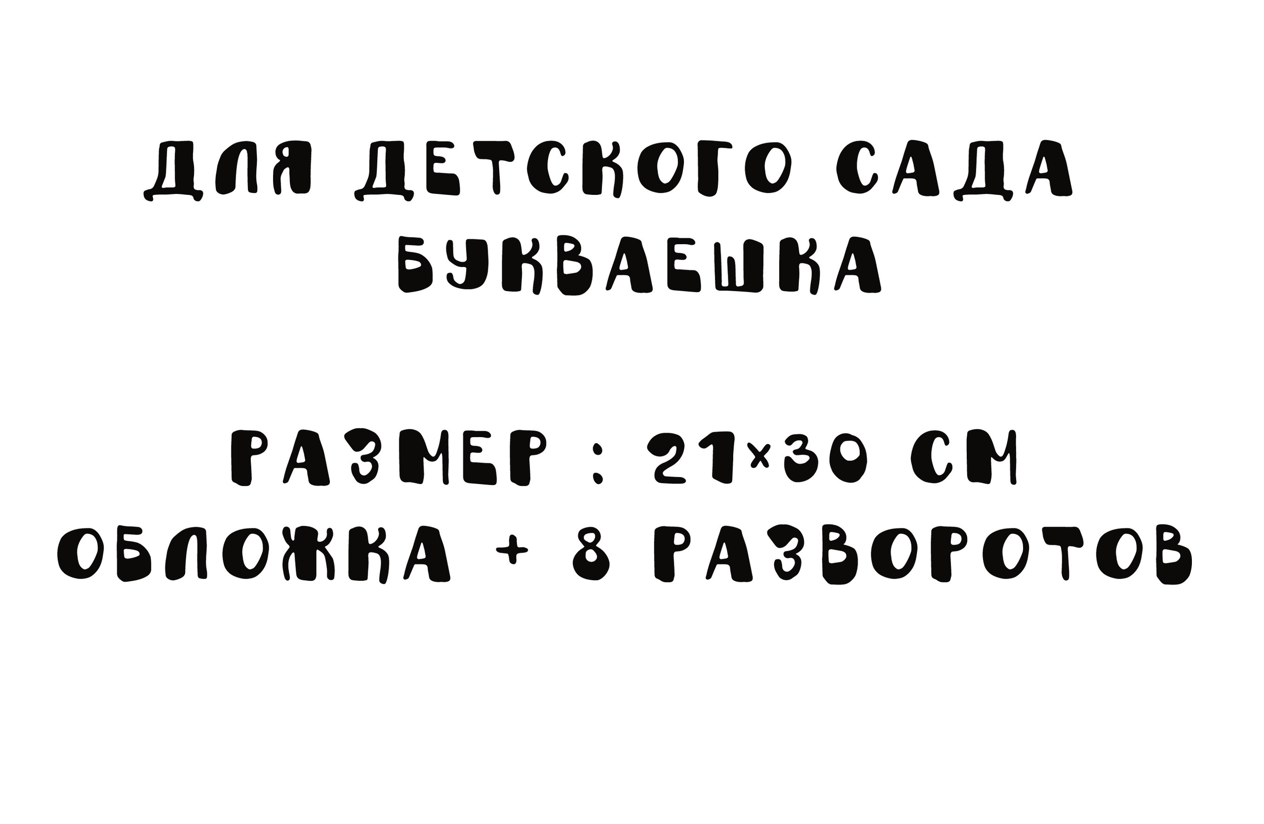 Фотокнига Д/С «Букваешка»-2000Р. Фотограф для маркетплейсов Михаил Бове