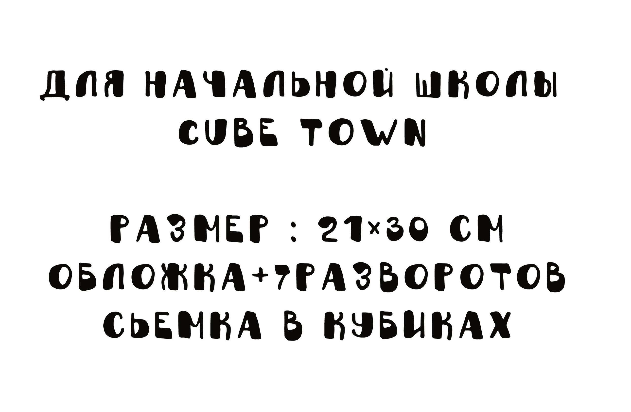 ФОТОКНИГА CUBE TOWN_-1800Р. Фотограф для маркетплейсов Михаил Бове