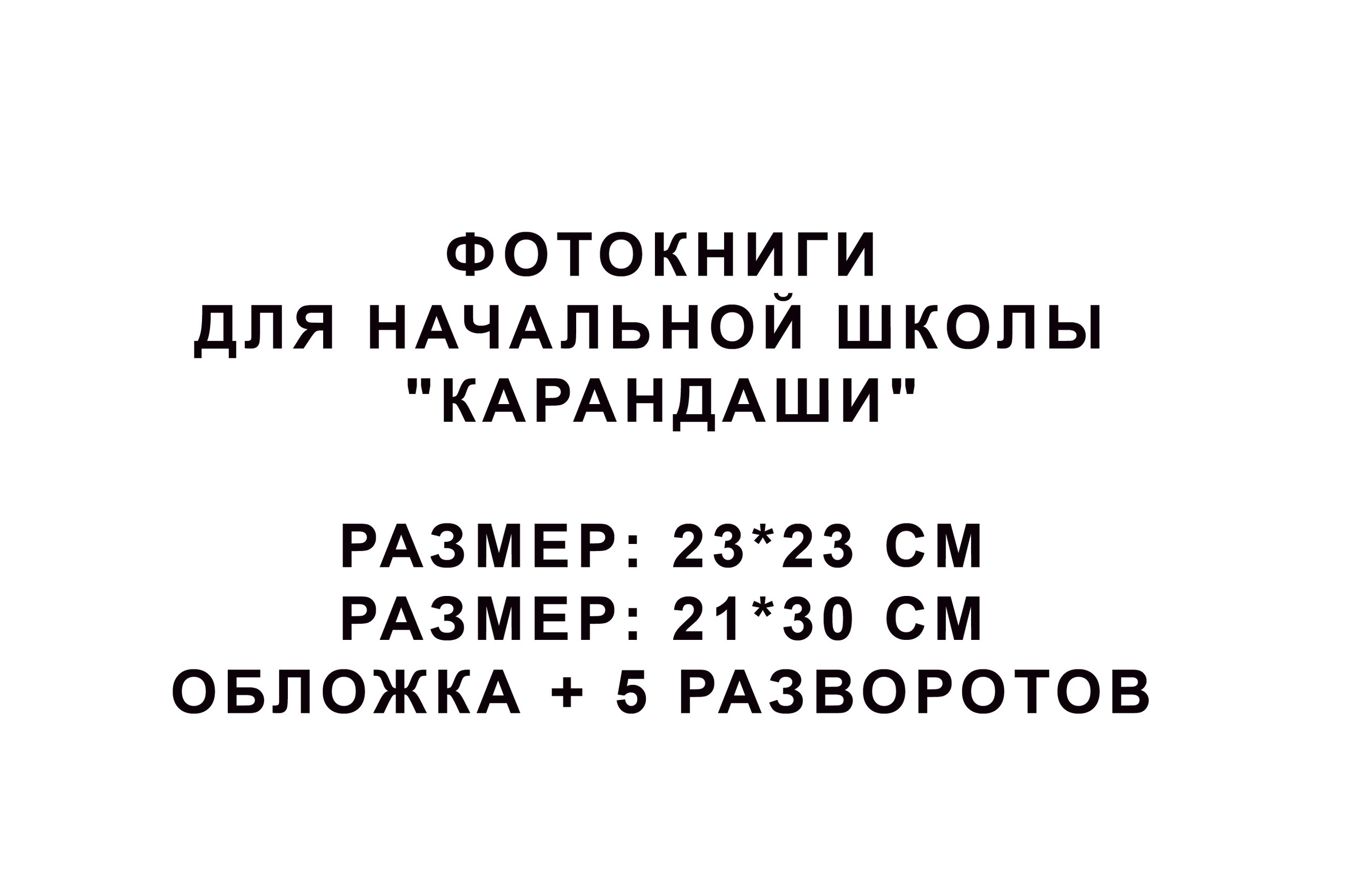 Фотокниги для начальной школы «Карандаши"-1500. Фотограф для маркетплейсов Михаил Бове