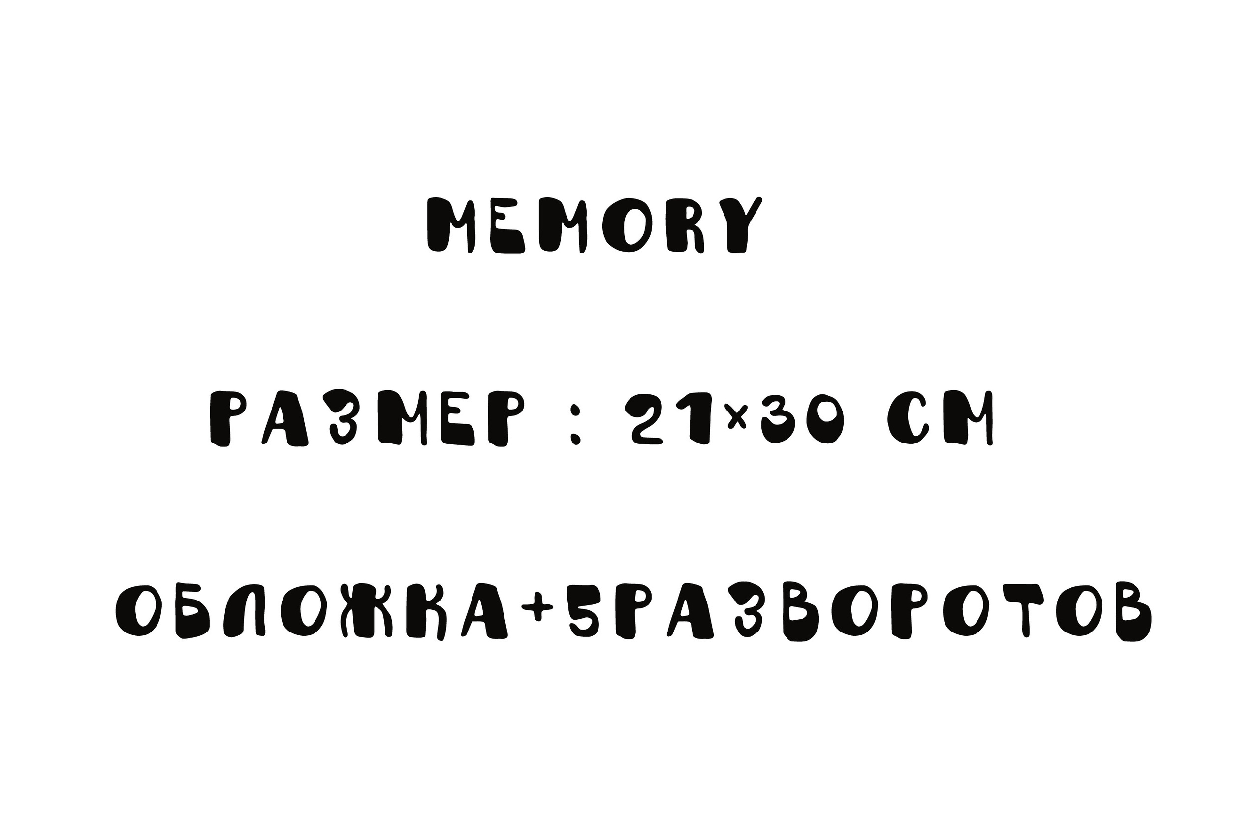 ФОТОКНИГА MEMORY-1700Р. Фотограф для маркетплейсов Михаил Бове