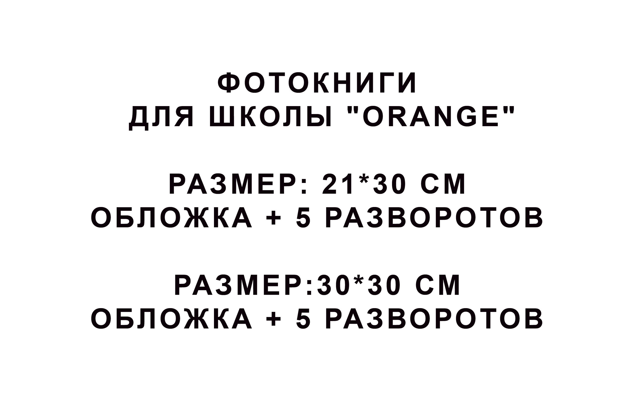 ШКОЛА ORANGE -1400Р. Фотограф для маркетплейсов Михаил Бове