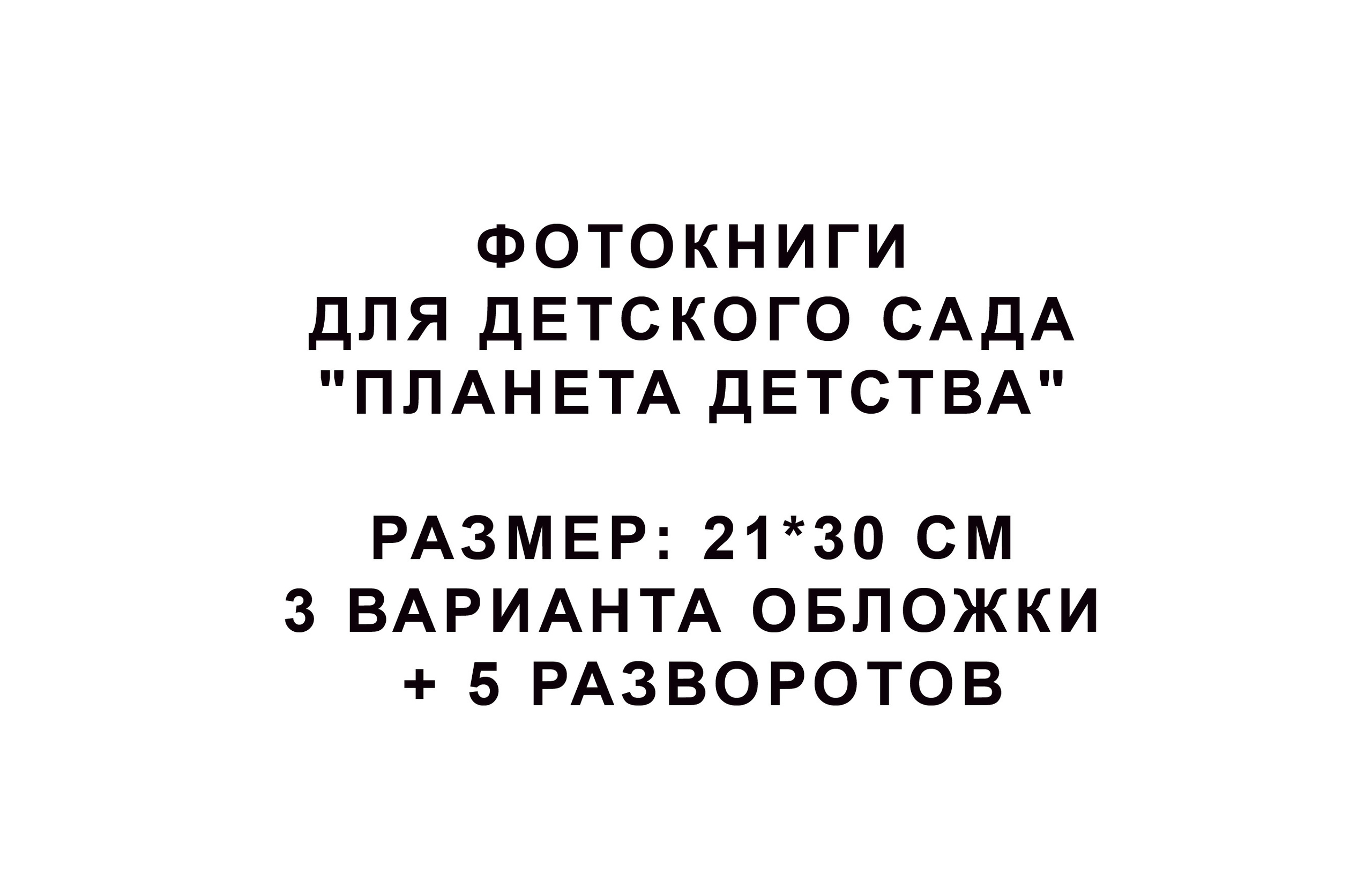 Д/С «ПЛАНЕТА ДЕТСТВА"-1700Р. Фотограф для маркетплейсов Михаил Бове