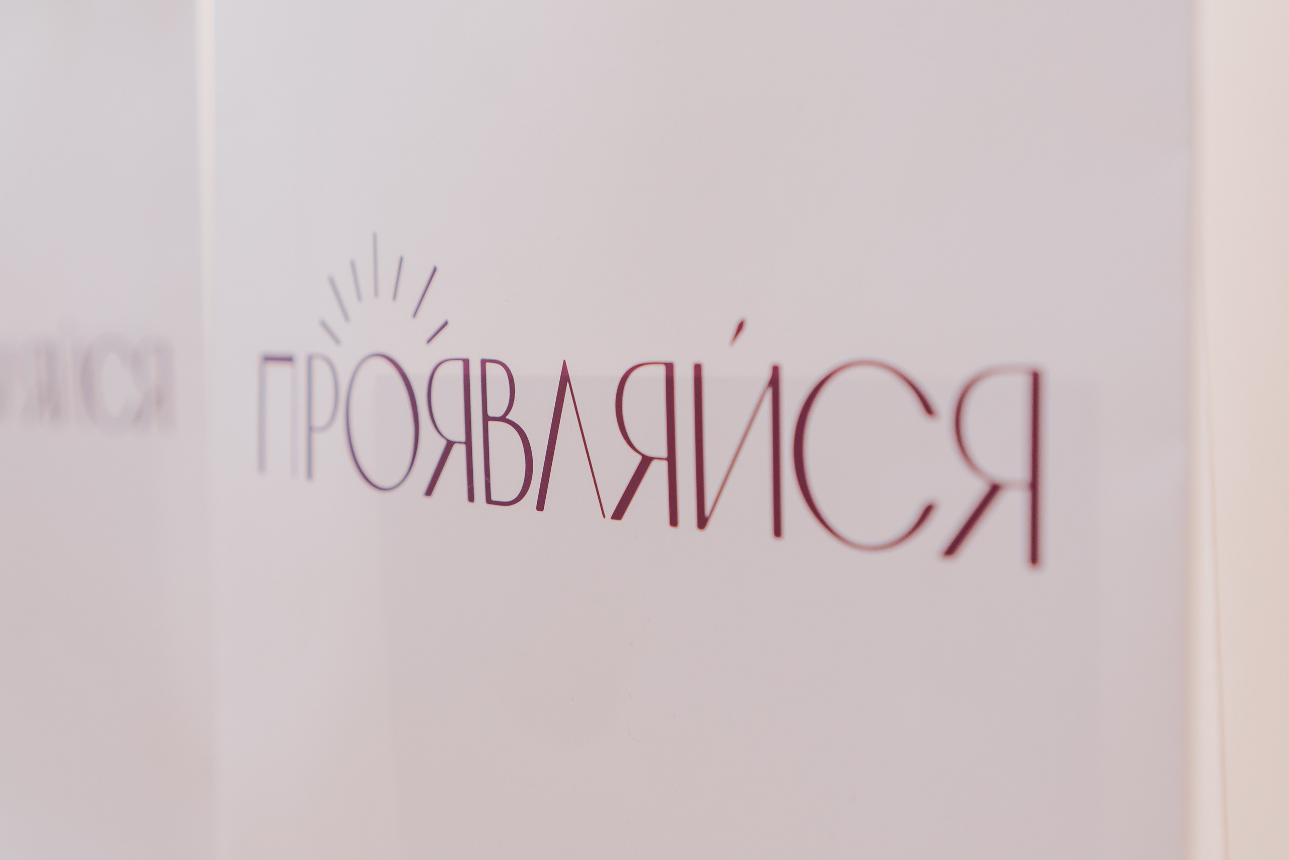 Нетворкинг «Проявляйся». Женский фотограф в Москве Анастасия Сидорова