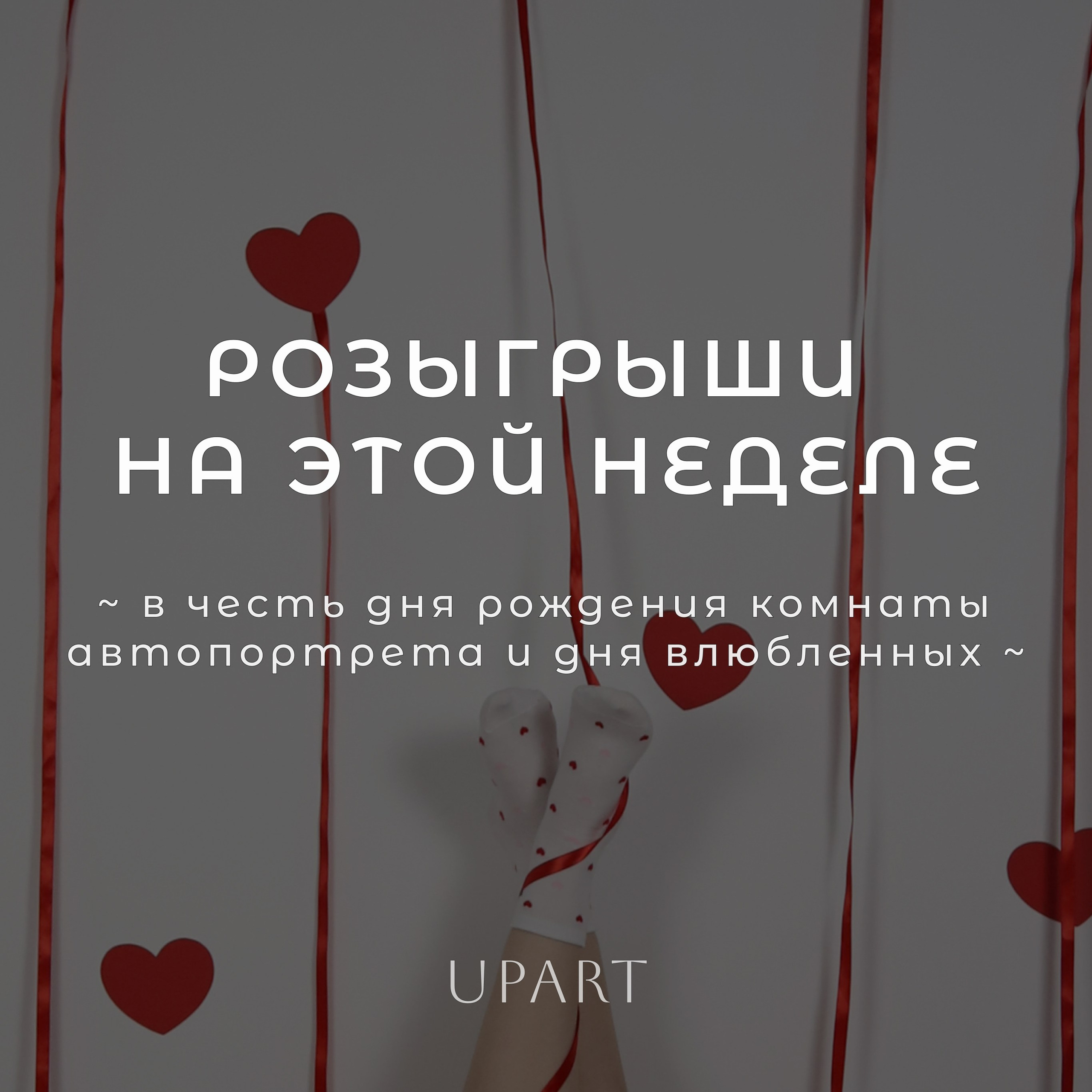 Розыгрыши в честь праздников. Фотостудия UPART