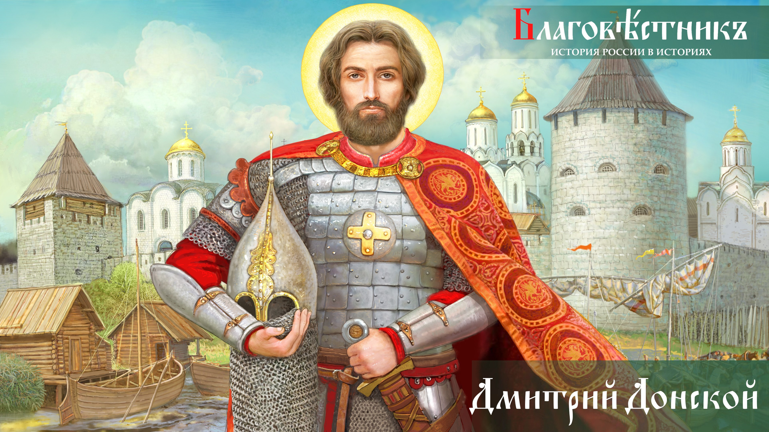 Статьи. Благовестникъ. История России в историях