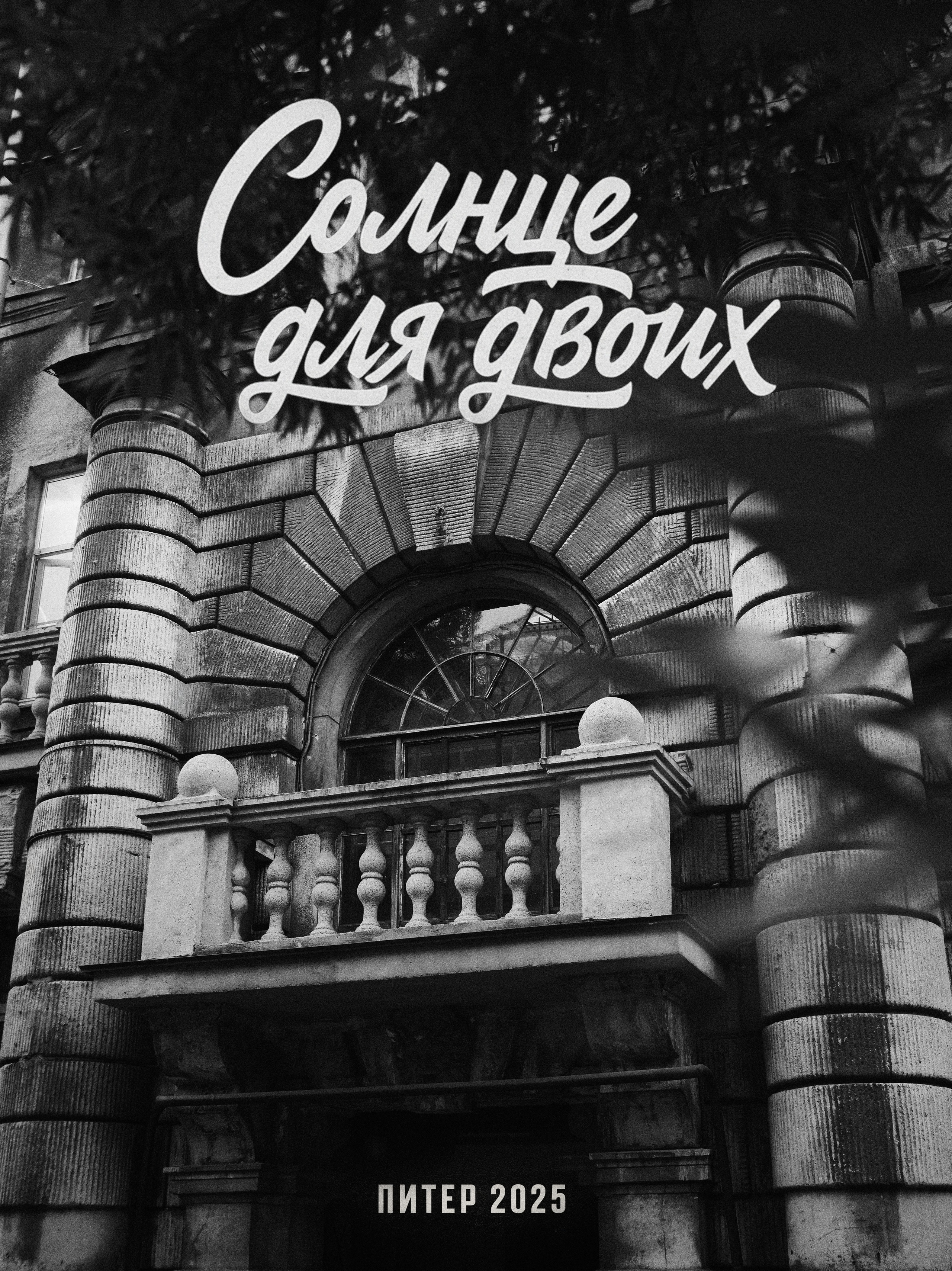 Солнце на двоих