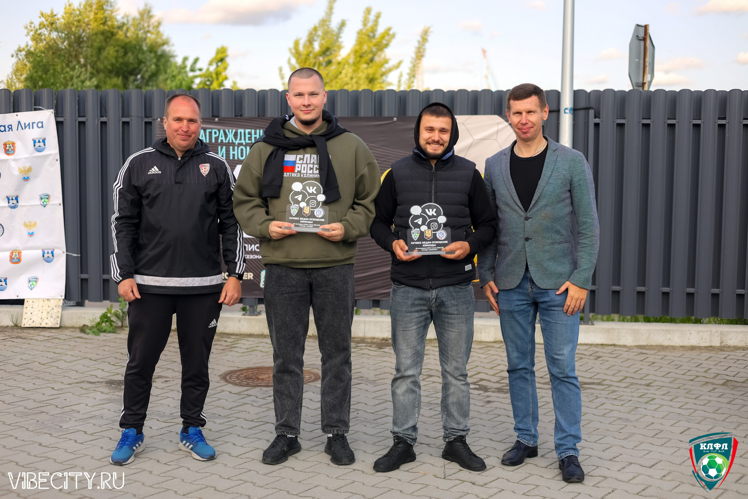 ПОДВЕДЕНИЕ ИТОГОВ ЧЕМПИОНАТА КЛФЛ. VIBECITY.RU Вайб Сити Ру Фоторепортажи Фотоотчеты Калининград