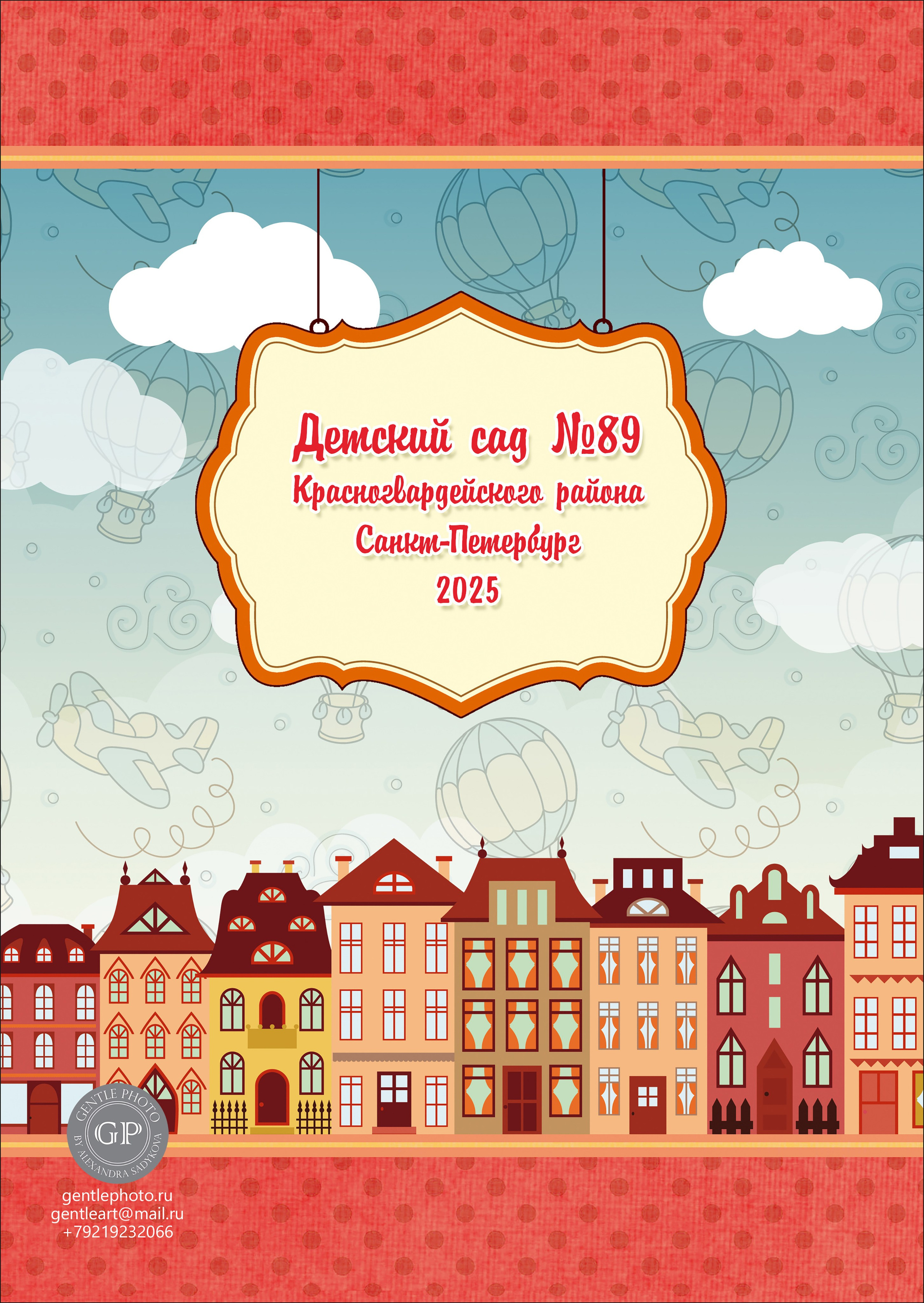 Детский сад. Детский и семейный фотограф Александра Садыкова Санкт-Петербург