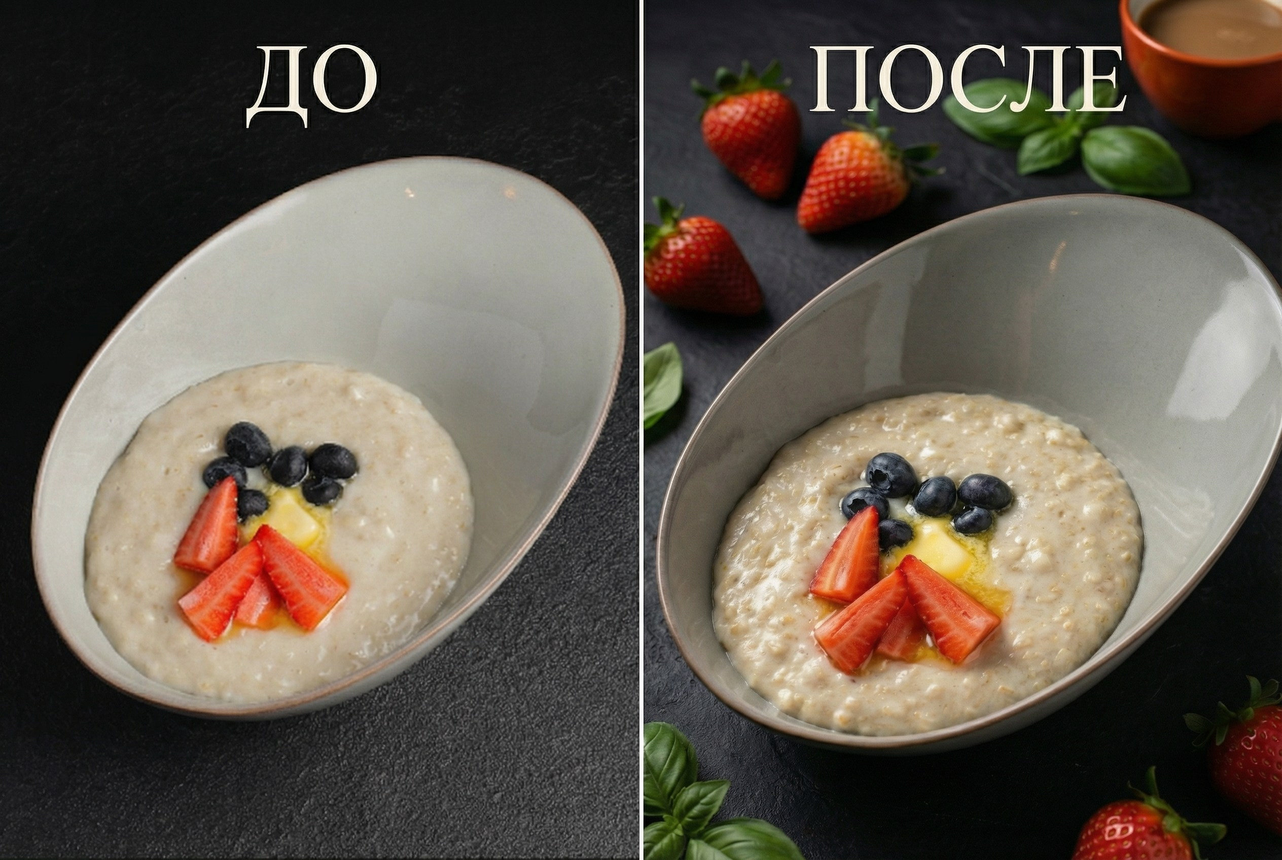 Разница до и после: ИИ подчеркивает текстуру и натуральность каши на фото.
