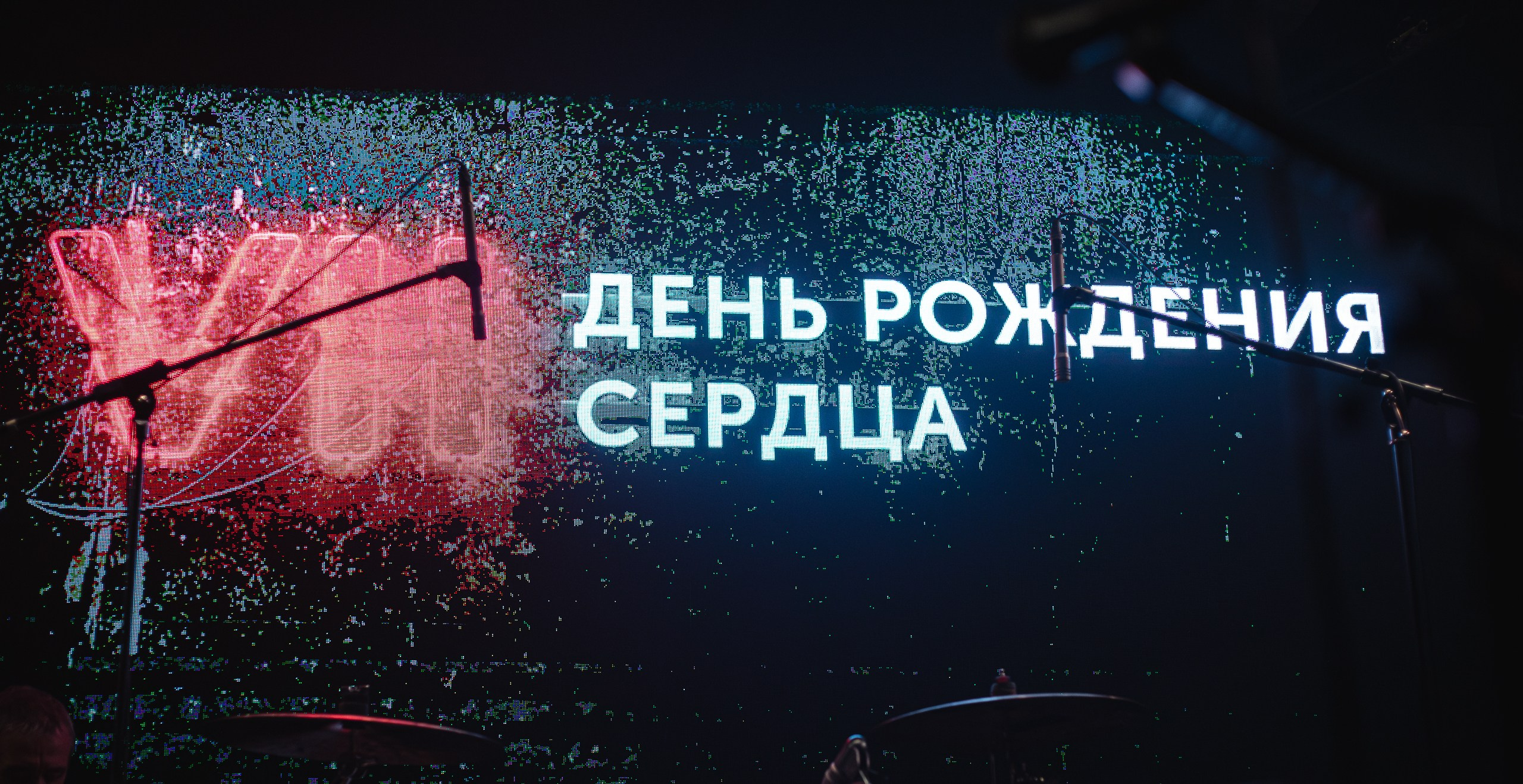 Макс ИвАнов, День рождения клуба Сердце