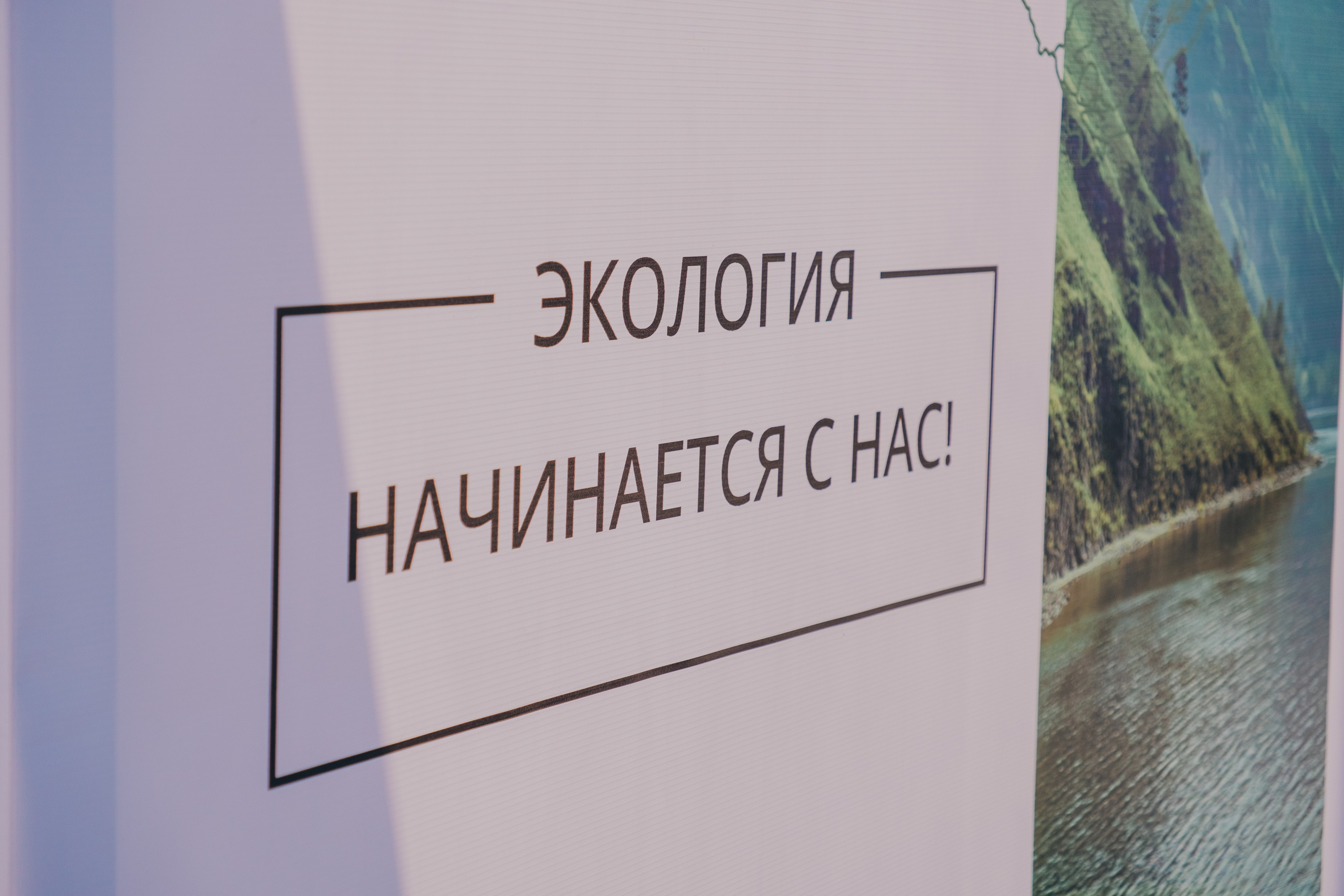 Экологический форум. Фотограф в Иркутске Анна Мирошникова