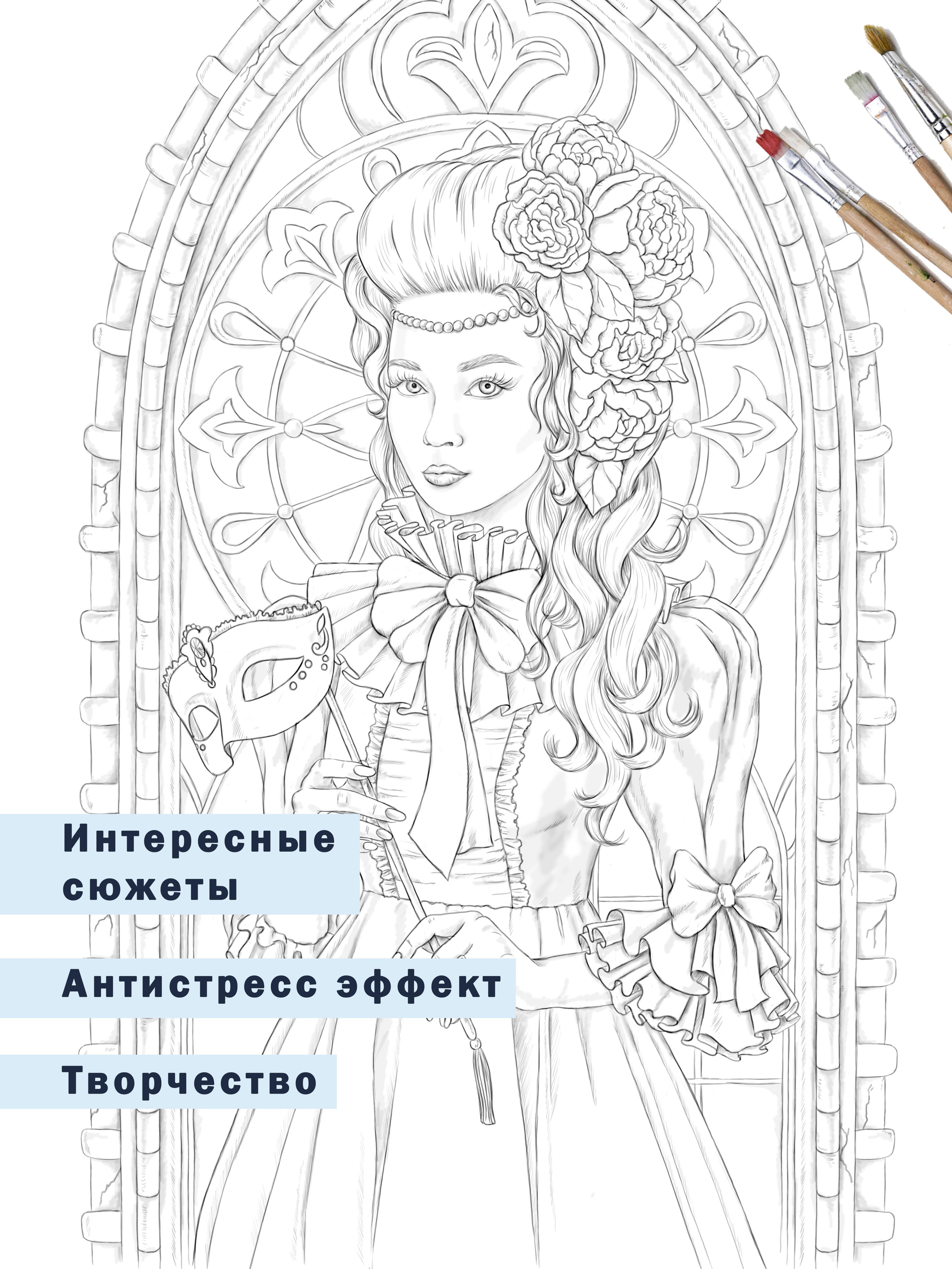 Авторская раскраска Маскарад. Раскраски Алёны Лазаревой