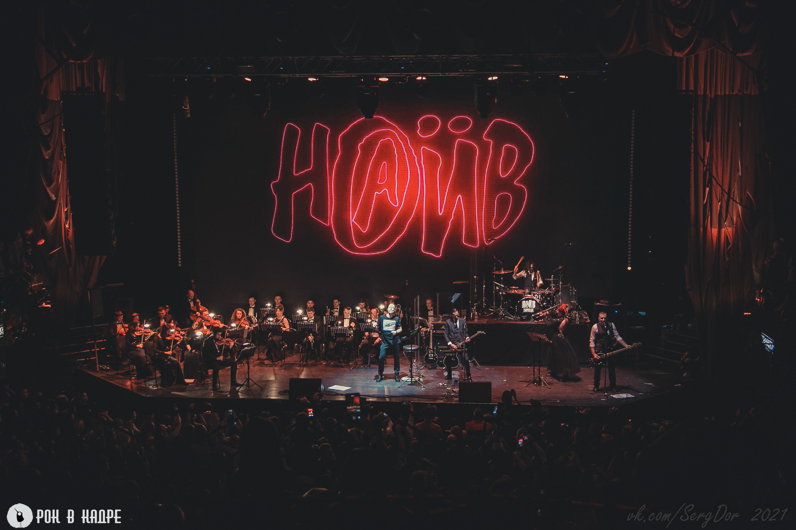 НАИВ, Симфопанк, 06.03.2021