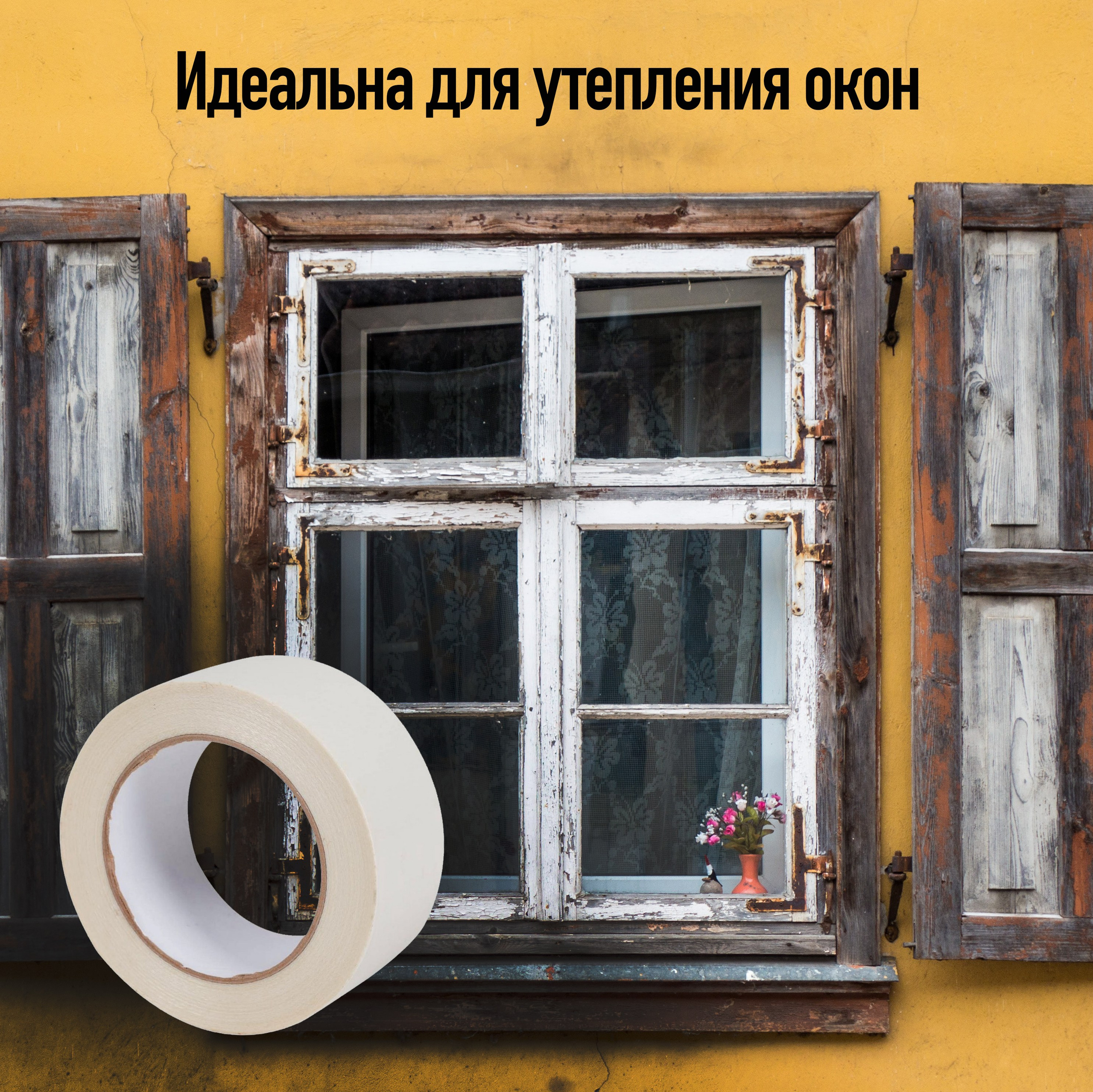 клейкая лента для утепления окон