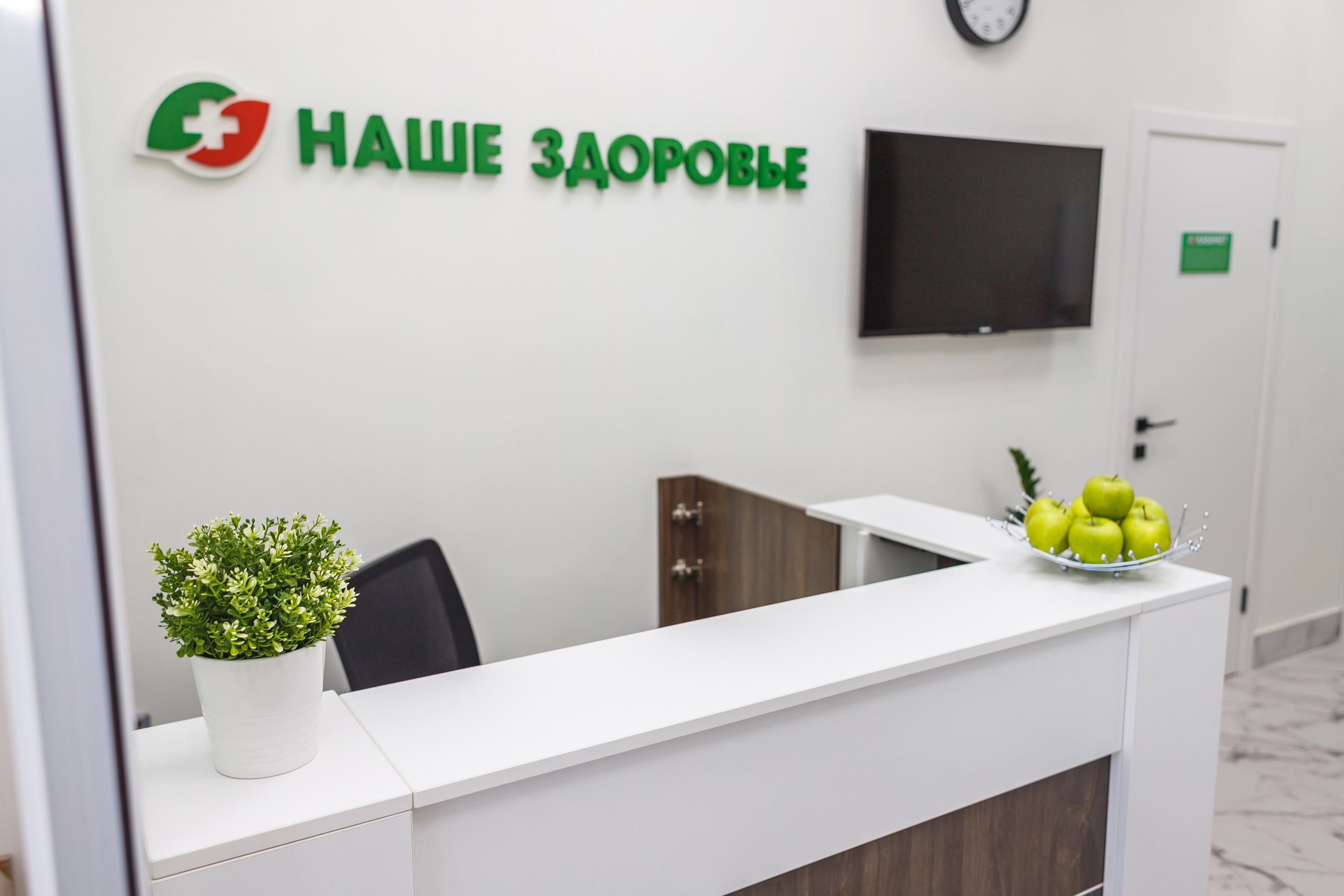 Медицинская клиника «Наше здоровье»