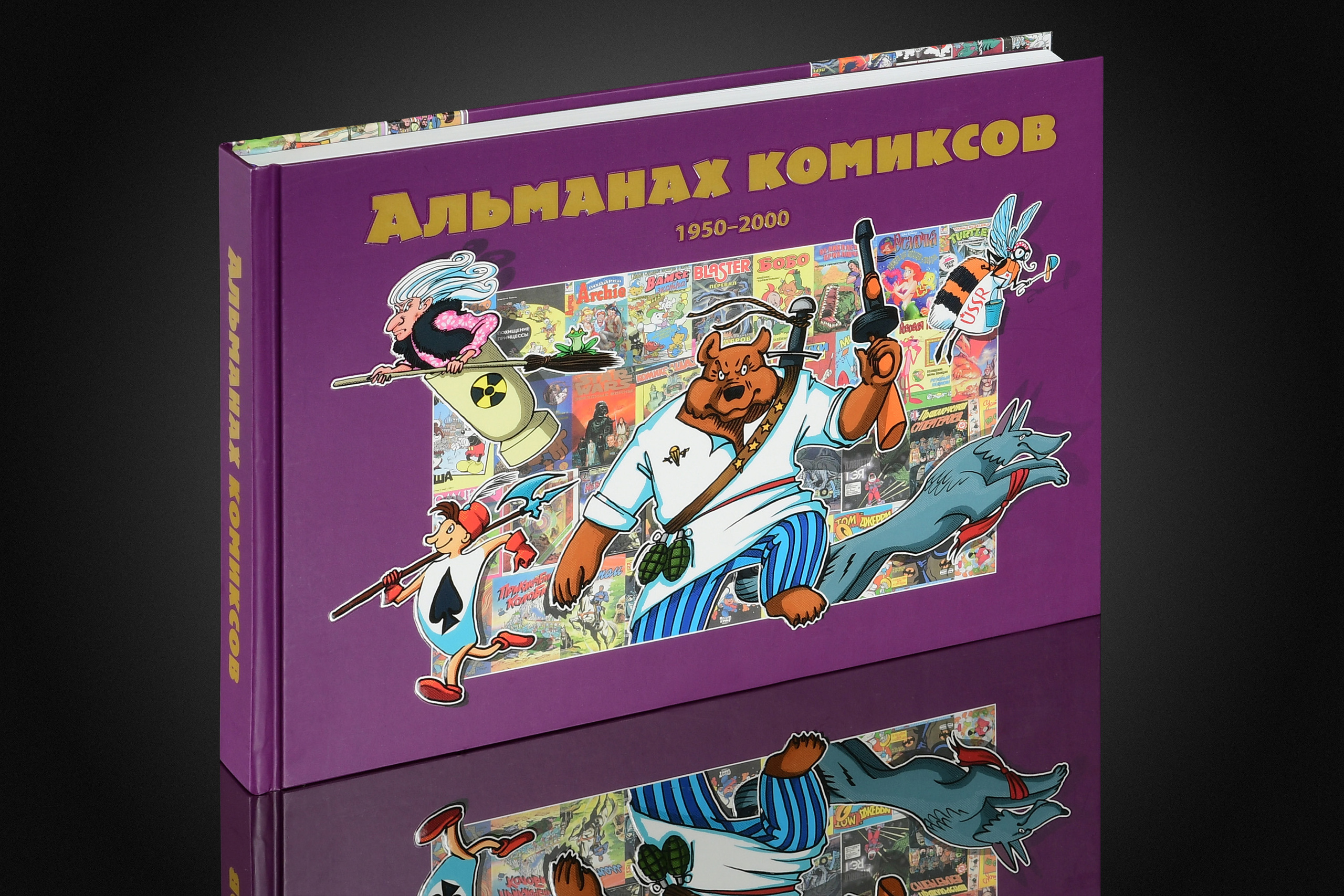 Альманах комиксов книга
