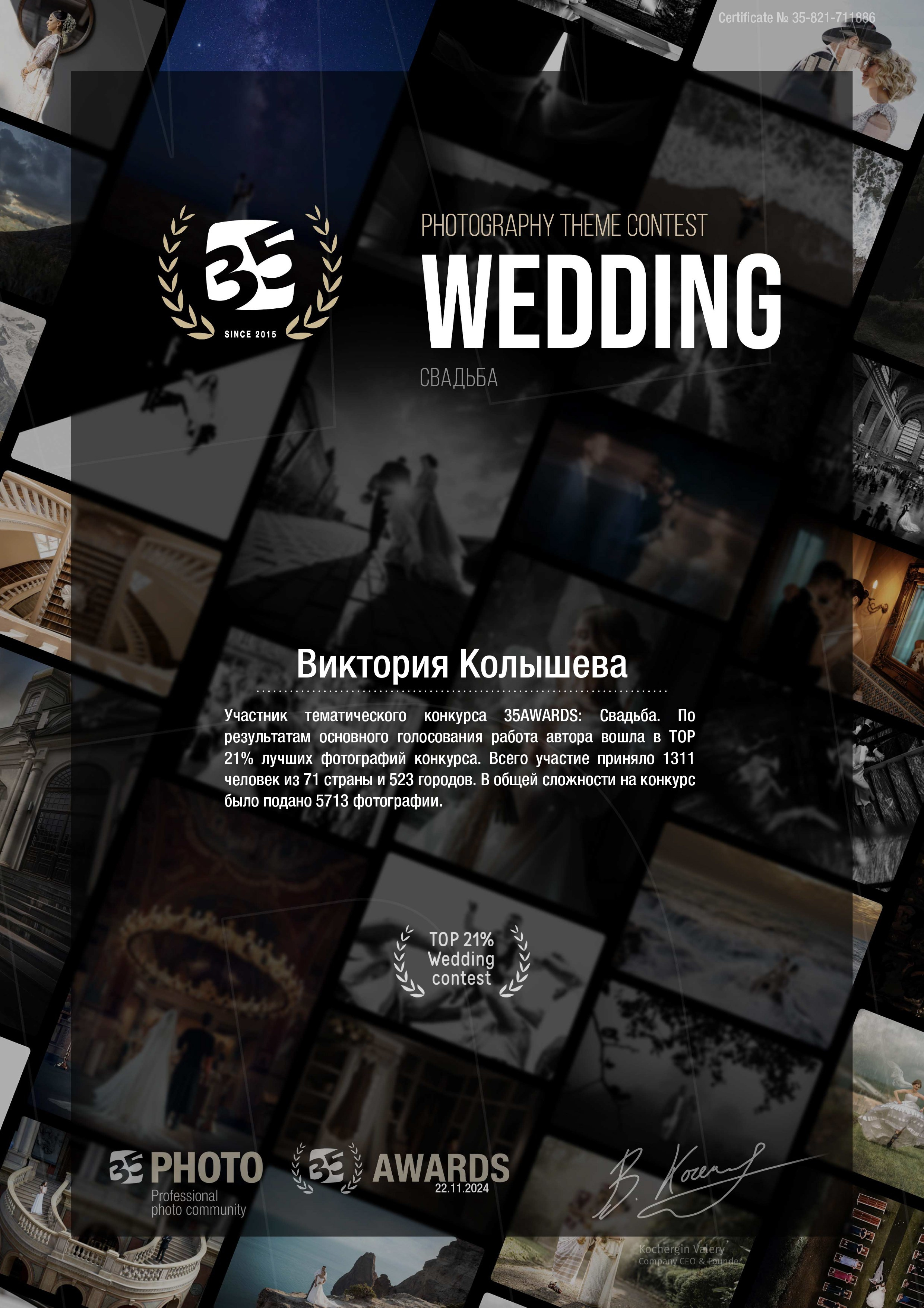 Диплом участника тематического конкурса 35 awards свадьба фотограф Колышева Виктория