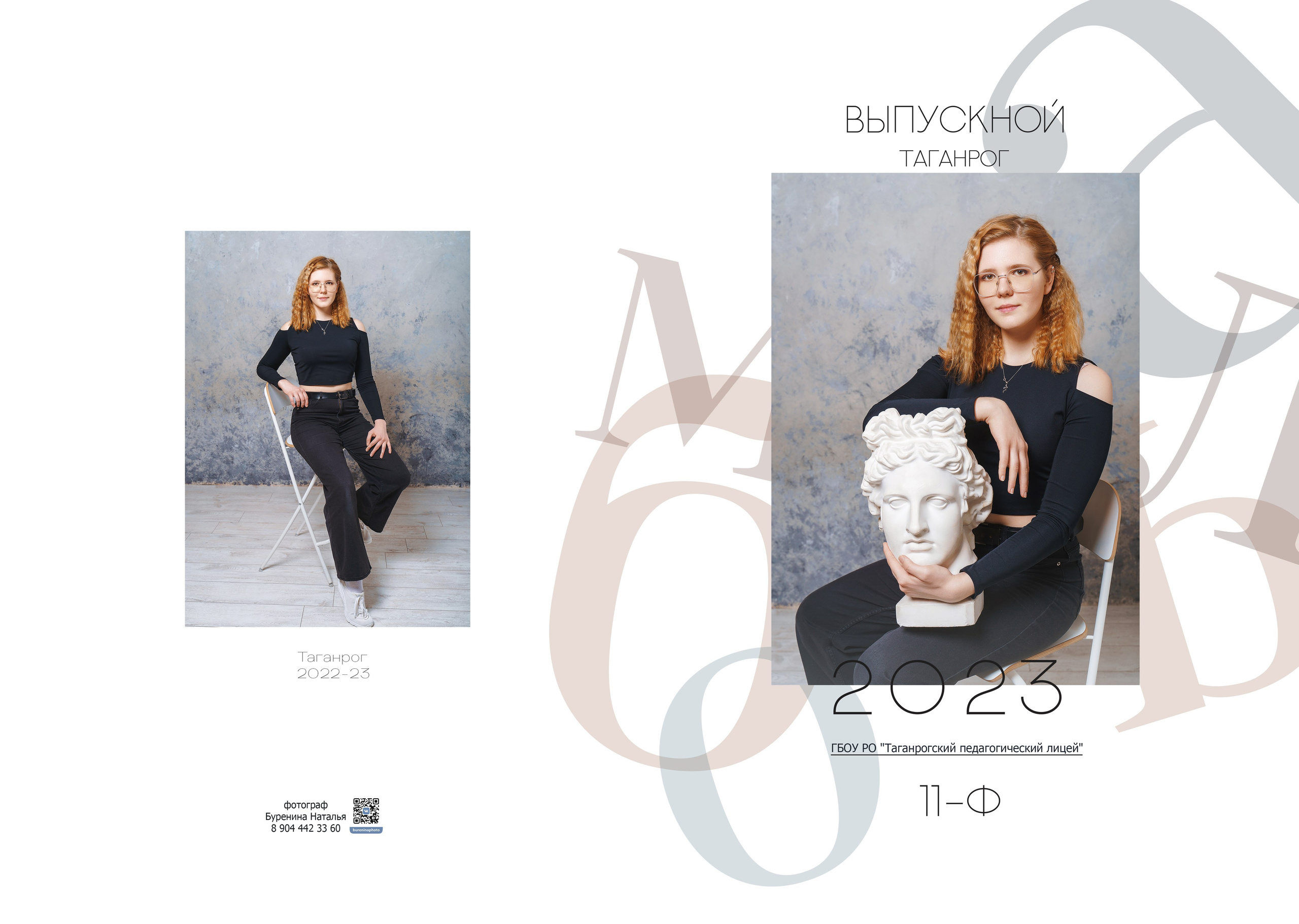 Дизайн «Буквы». Стильные выпускные альбомы и индивидуальные фотосессии в Таганроге
