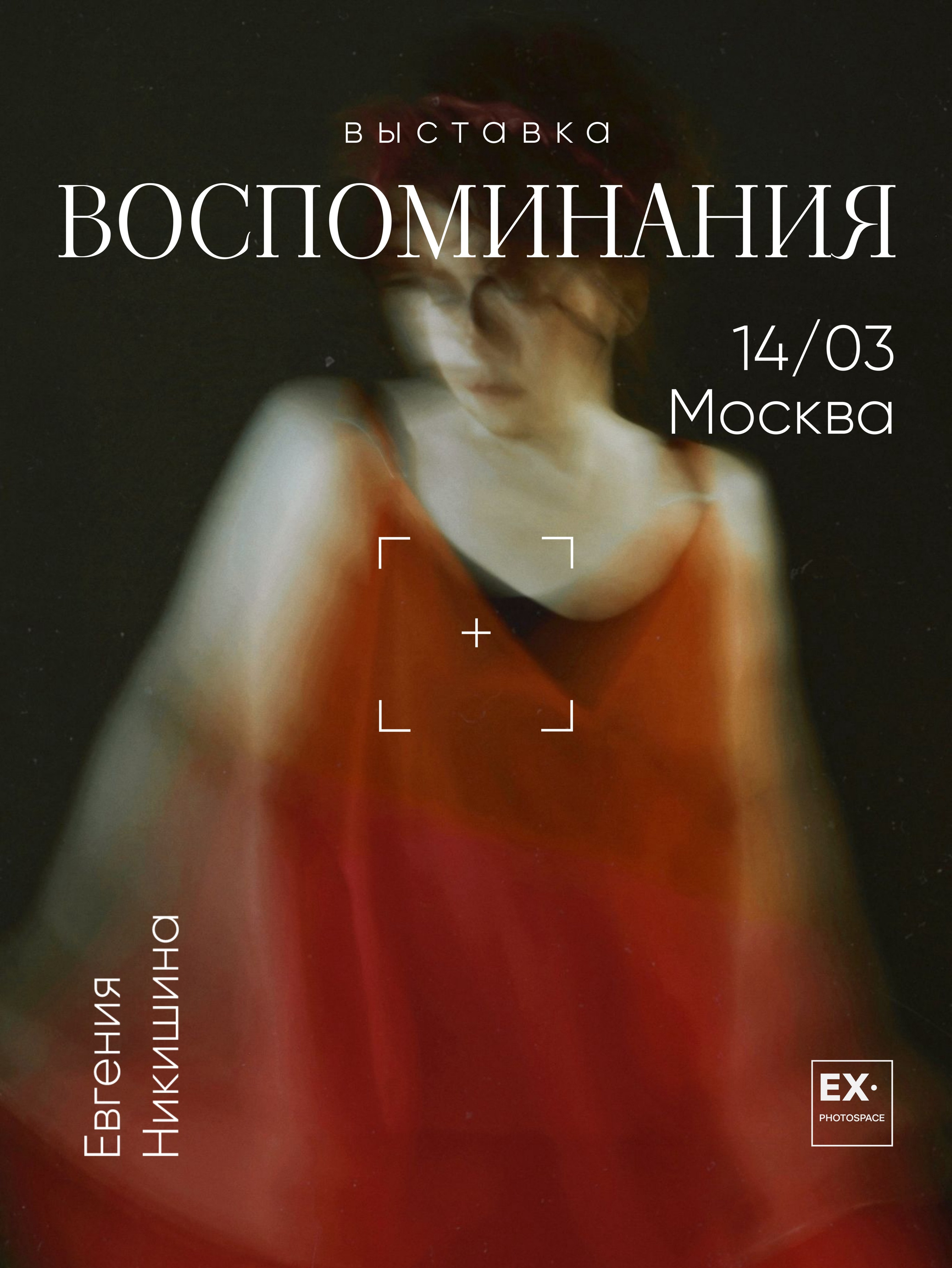 Выставка «Воспоминания». Арт-фотограф Вика Шаблий, Санкт-Петербург