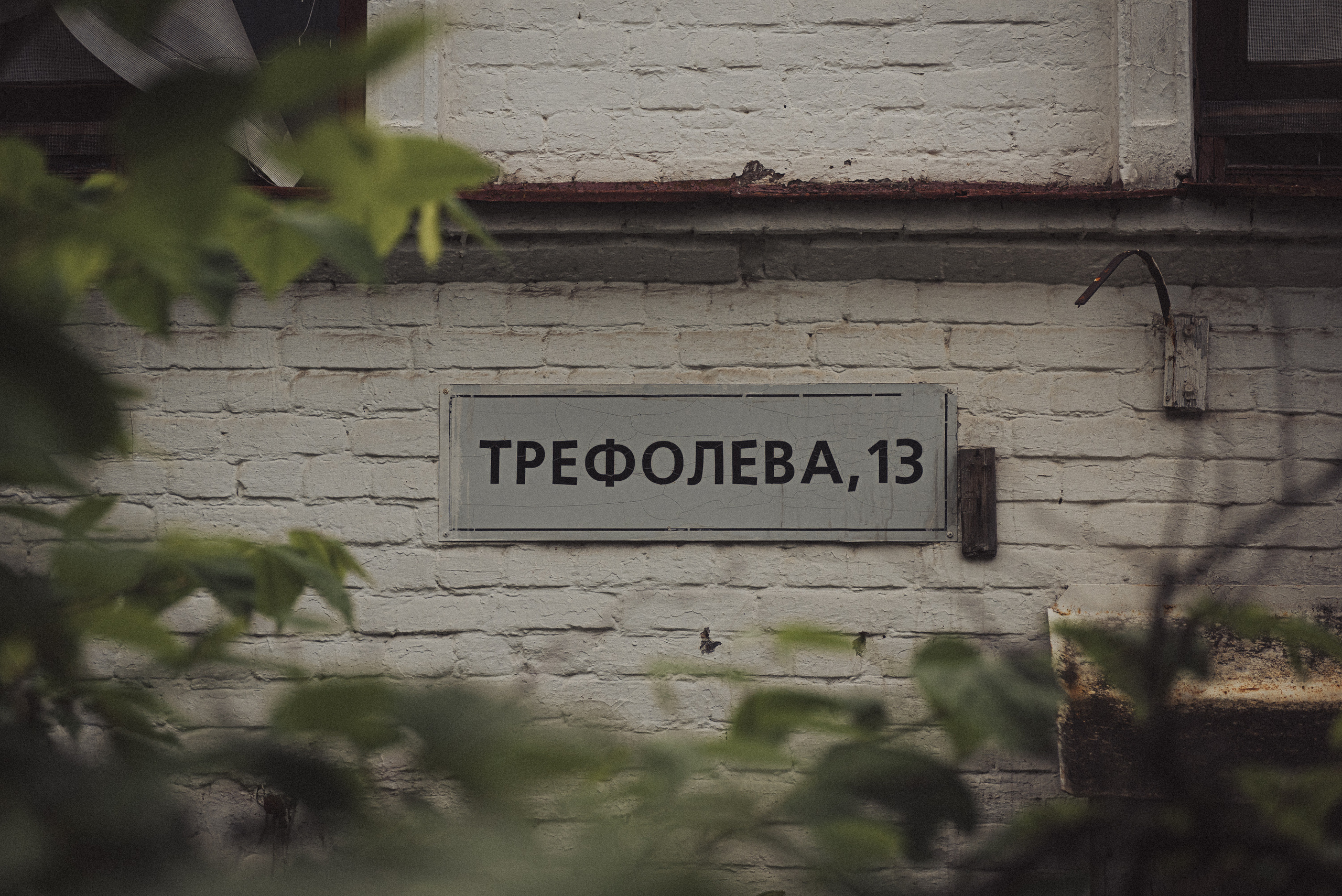 Проект #улицыгорода. Ярославль, ул. Трефолева. Документальный фотограф Илья Тихановский