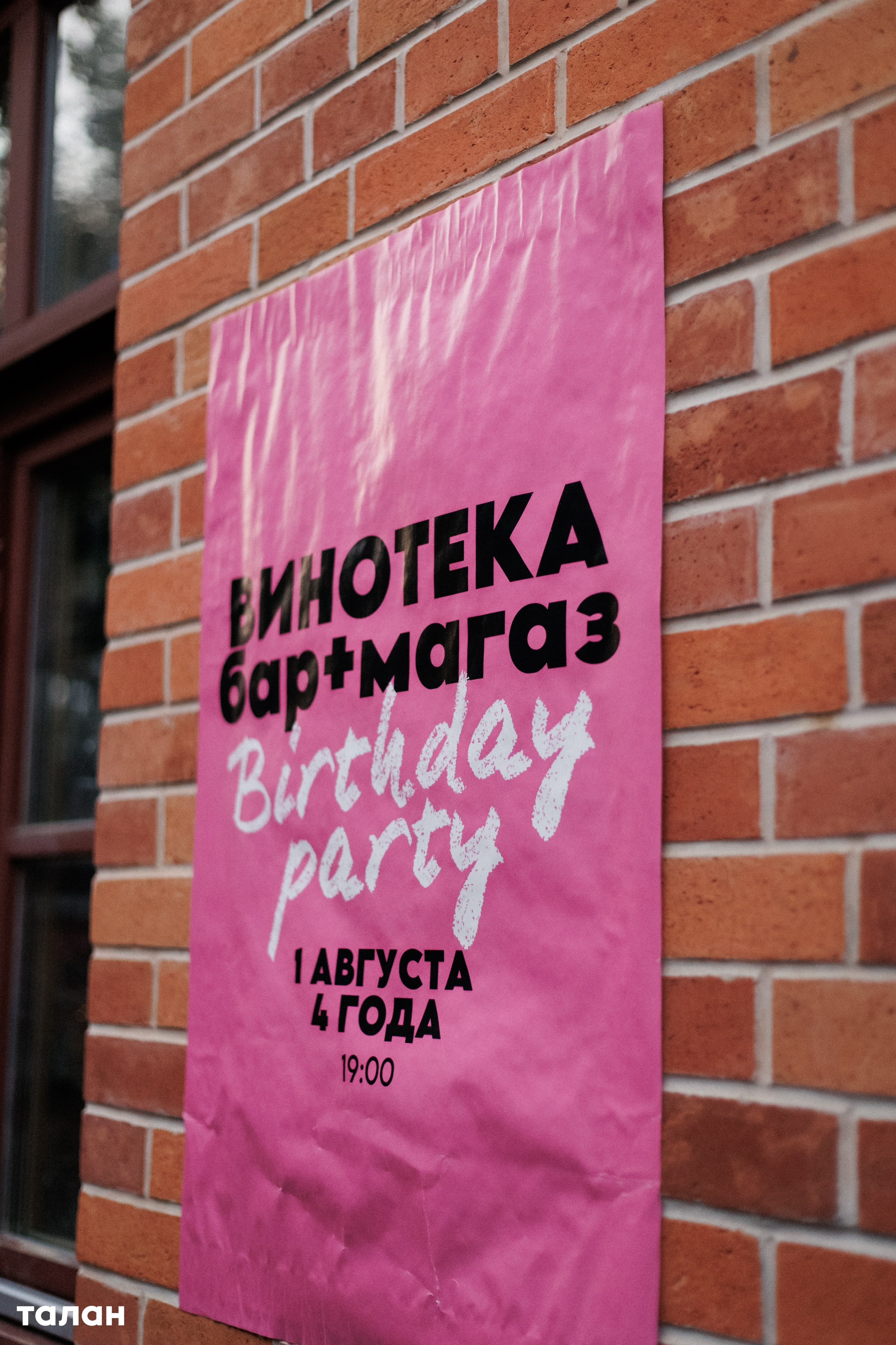 ВИНОТЕКА [бар+магаз] — BIRTHDAY PARTY. СВОИ. ФОТООТЧЕТЫ-СОБЫТИЯ-МЕСТА