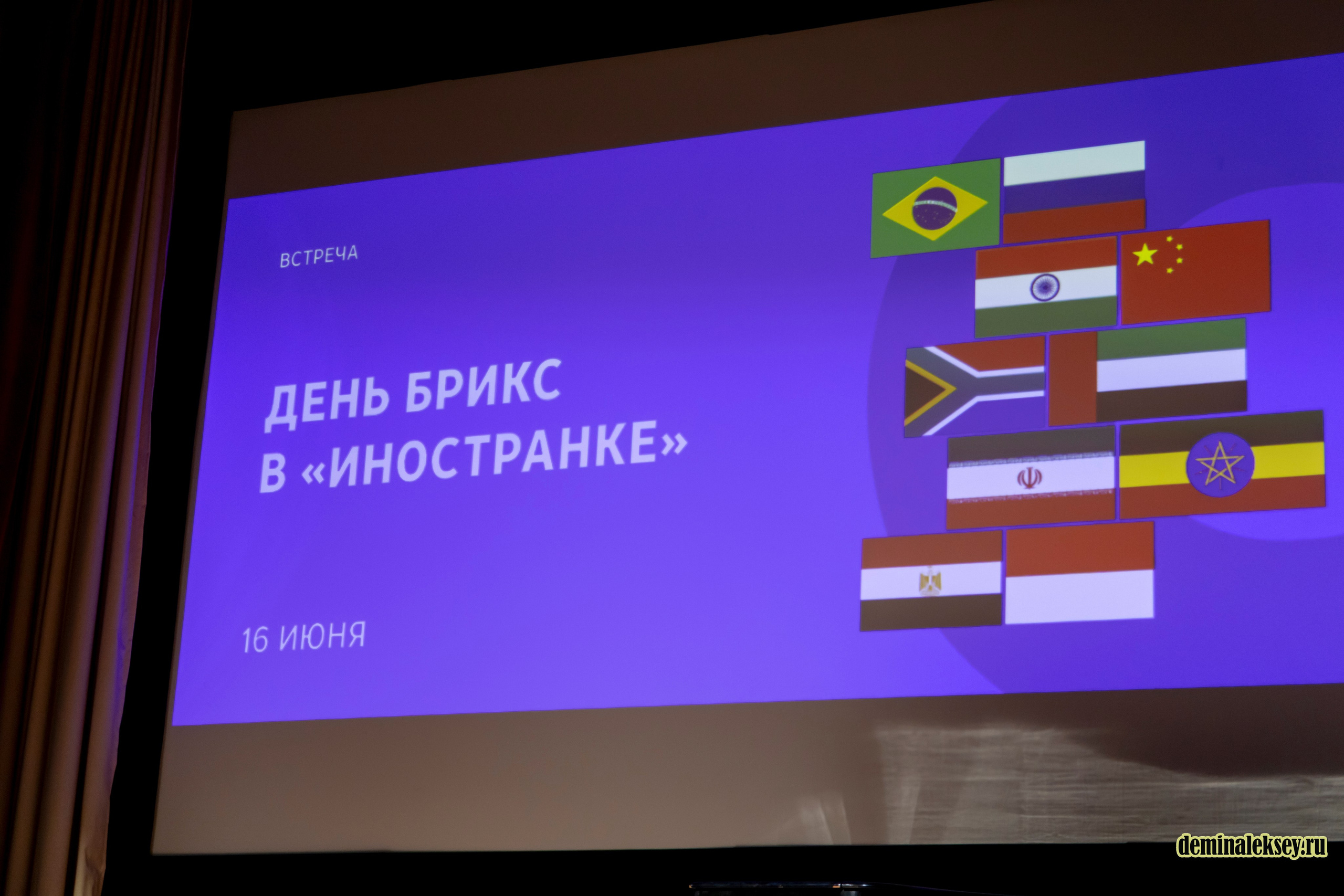 Экспертный круглый стол «День БРИКС» в «Иностранке». Репортажный, семейный и студийный фотограф в Москве Демин Алексей