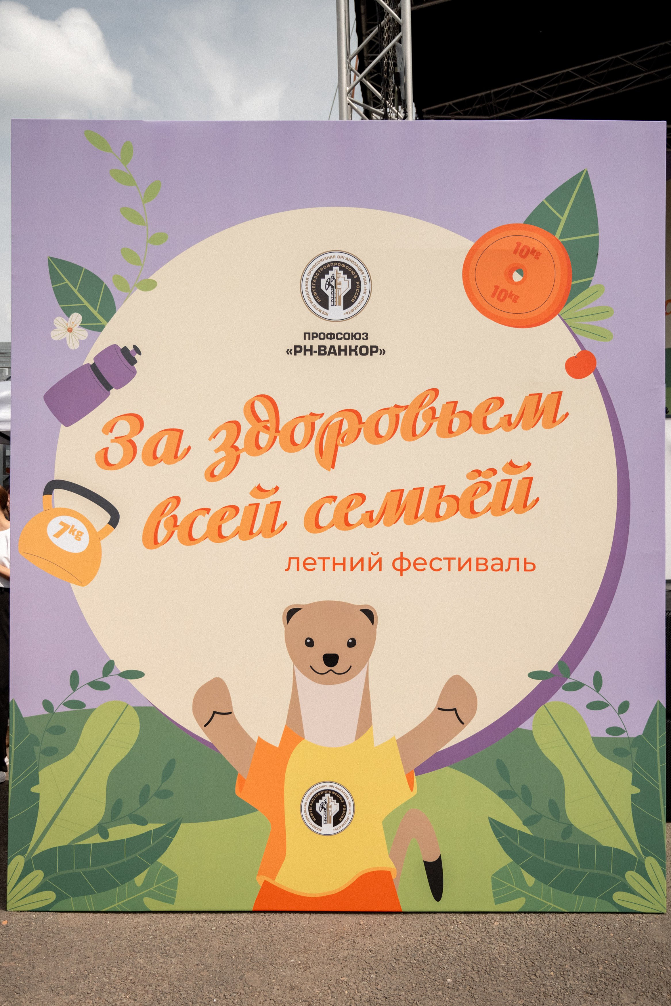 РН-Ванкор Семейный праздник